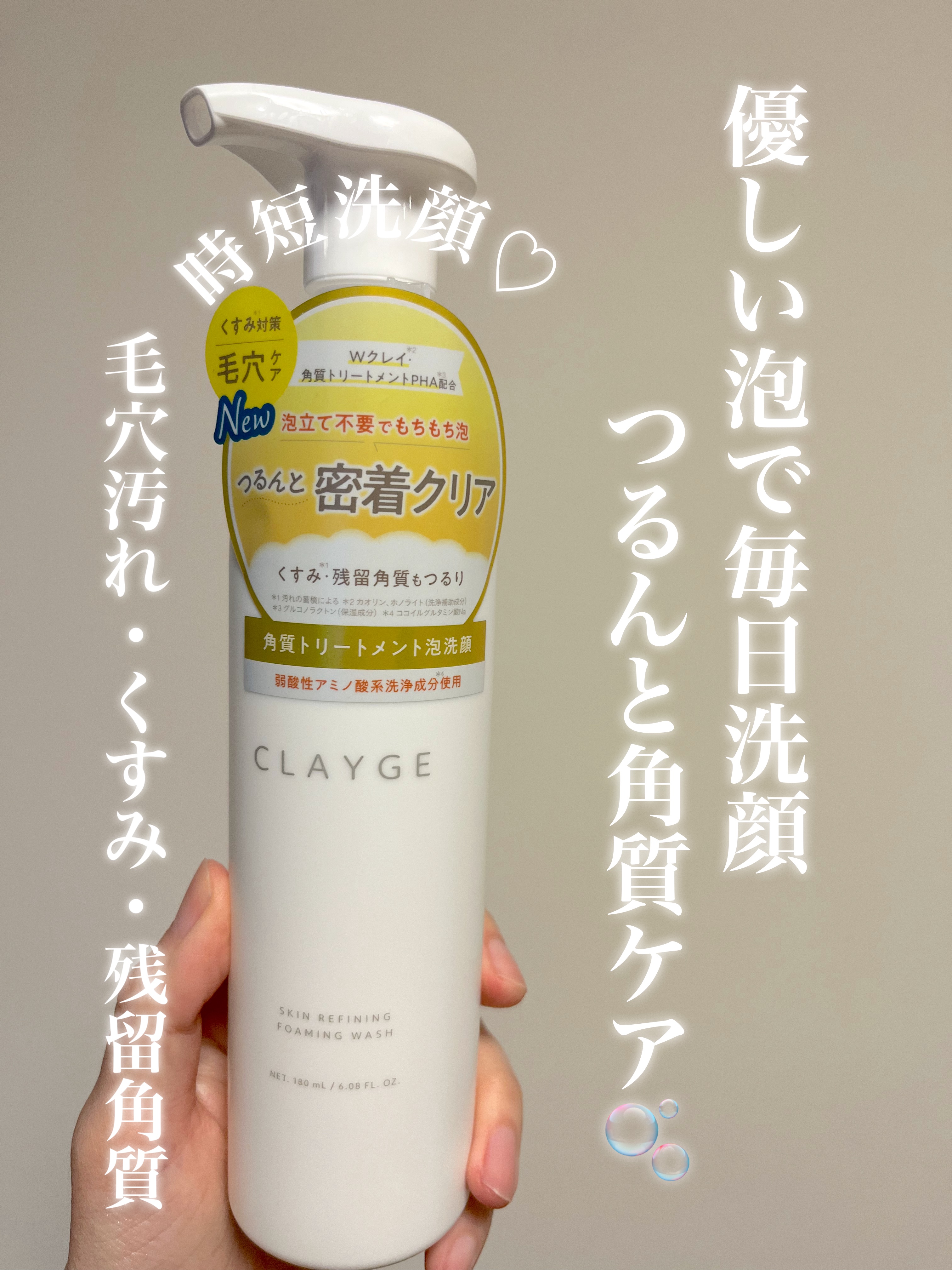 CLAYGE クレージュ スキンリファイニング フォーミングウォッシュのクチコミ「泡でててくる洗顔フォーム
朝の忙しい時間に使用していますが時短になって便利🥰

初めは濃密な泡.....」（1枚目）