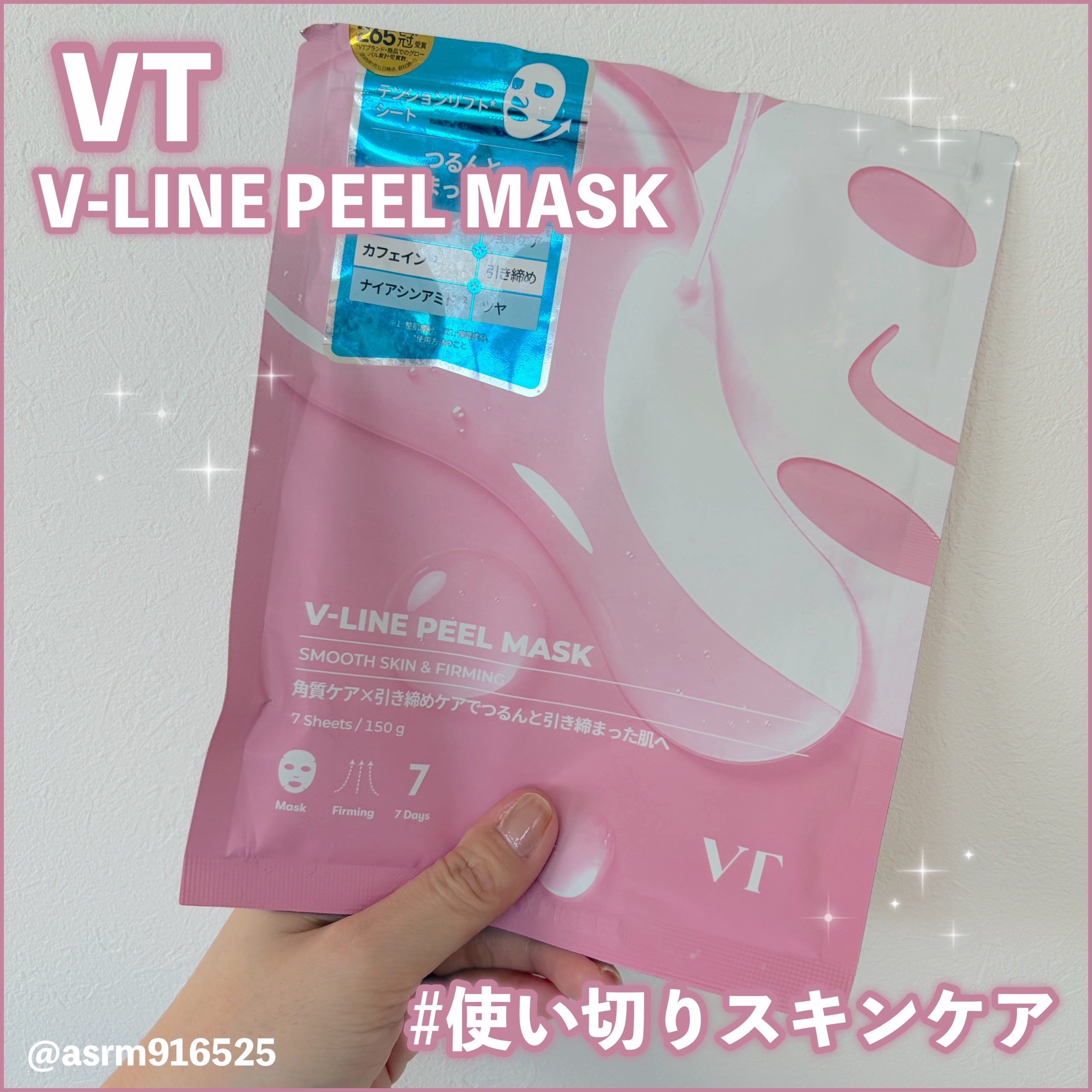 VTのV-LINE PEEL MASKを使い切りました🩷(#PR 済み)
使用感などまとめていきます！

✼••┈┈••✼••┈┈••✼••┈┈••✼••┈┈••✼

⭐︎商品の特徴
VT
V-LINE PEEL MASK

ピンクのパッ