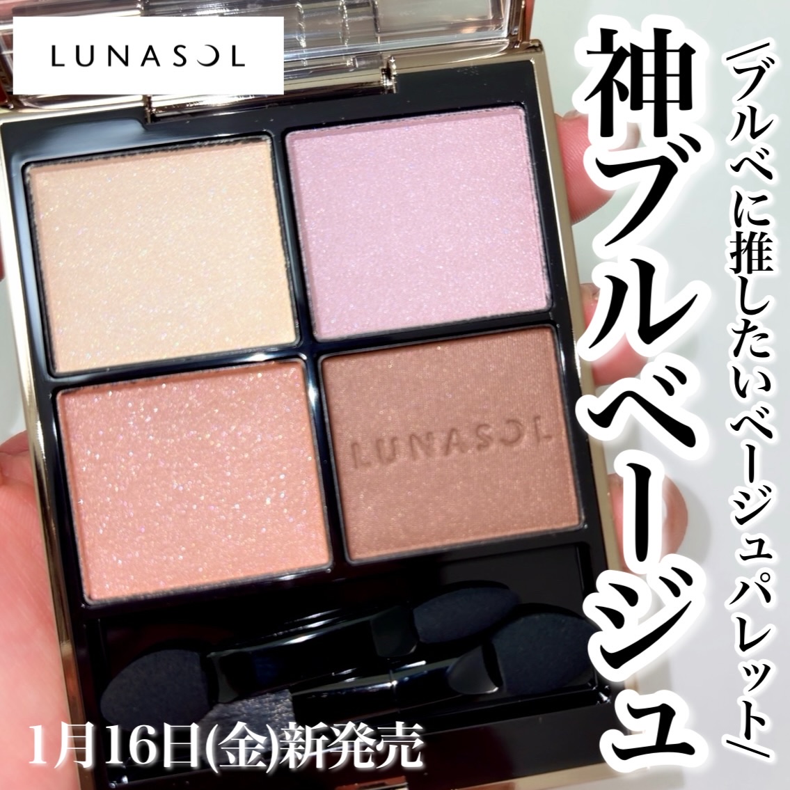 ＼💜ブルベ推し！神ブルベージュ💜／
ルナソルの春コスメ！新ベージュシャドウが新発売❣️
ブルベに推したいのはこの色〜！！もう本気で可愛いっす！

【1月16日(金)新発売】
☑︎ ルナソル
アイカラーレーション N
19 アッシュムーン