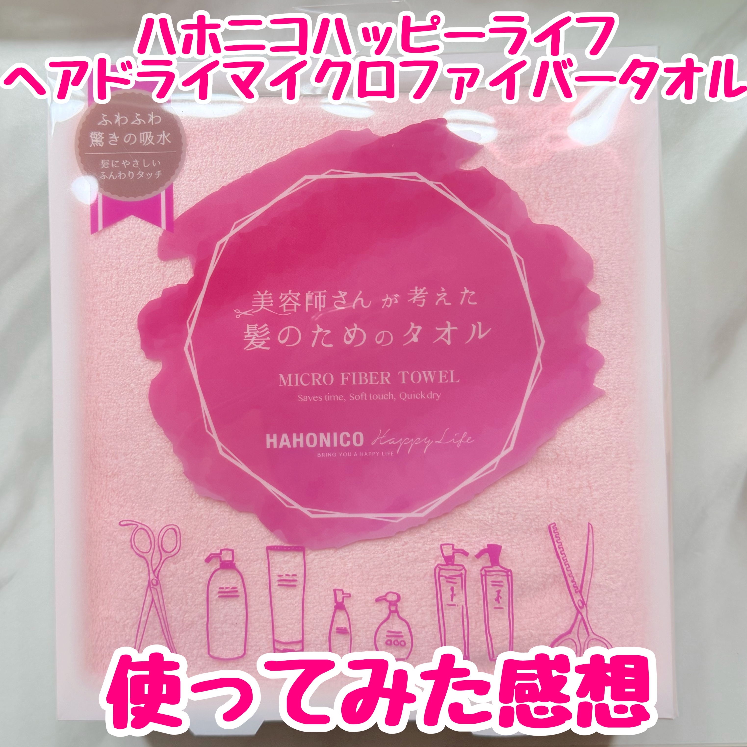  ハホニコハッピーライフ
ヘアドライマイクロファイバータオル ピンク

（約）38cm×85cm

マジでフワッフワ！
髪に優しいのはマジガチ💪🏻🔥 ̖́-

たしかにちょっと乾くのはやい気がするし、
他のタオル（普通のバスタオル）と