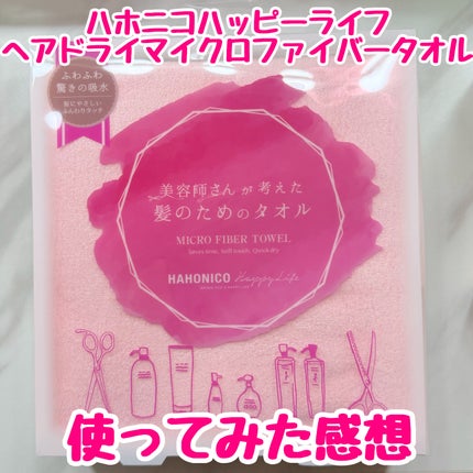ヘアドライマイクロファイバータオル/ハホニコハッピーライフ/ヘアケアグッズを使ったクチコミ(1枚目)