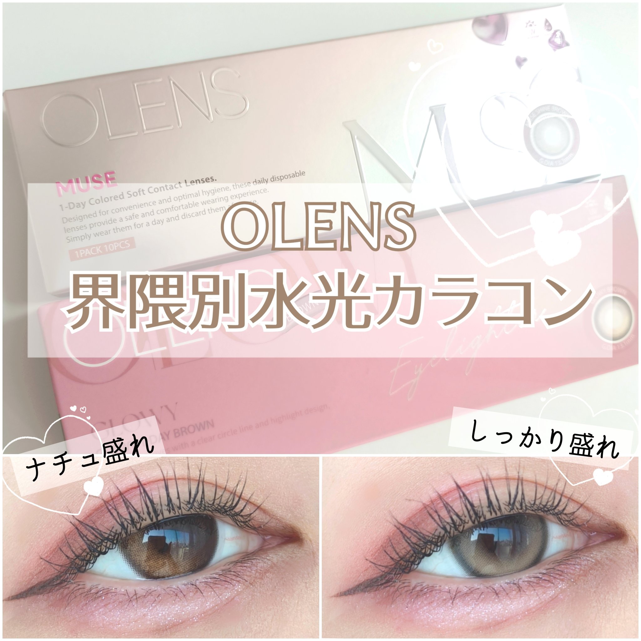 🫧OLENS 界隈別水光カラコン🫧‪
ナチュ盛れVSしっかり盛れ

【ナチュ盛れ界隈】
Glowy <Brown>
・DIA:14.2mm
・着色直径:13.1mm
・含水率:48%

【しっかり盛れ界隈】
MUSE <Shine Br