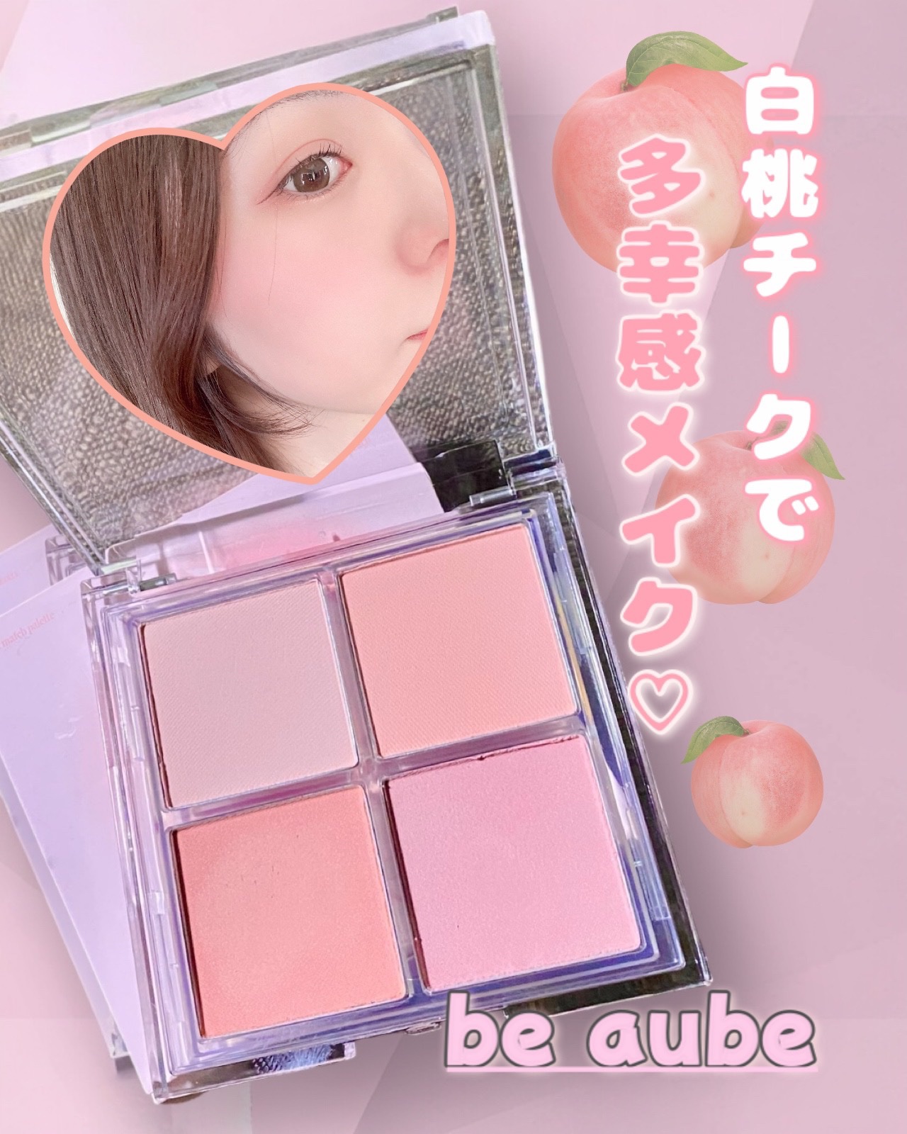 ミックスマッチチークパレット/be aube/パウダーチークを使ったクチコミ（1枚目）
