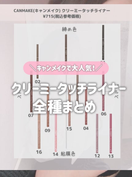 クリーミータッチライナー 16 プリティミルクティー/キャンメイク/ジェルアイライナーを使ったクチコミ(1枚目)