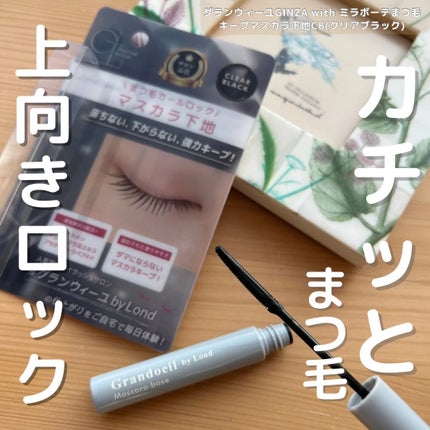 グランウィーユGINZAwithミラボーテ まつ毛キープマスカラ下地CB(クリアブラック)/ミラボーテ/マスカラ下地を使ったクチコミ(1枚目)