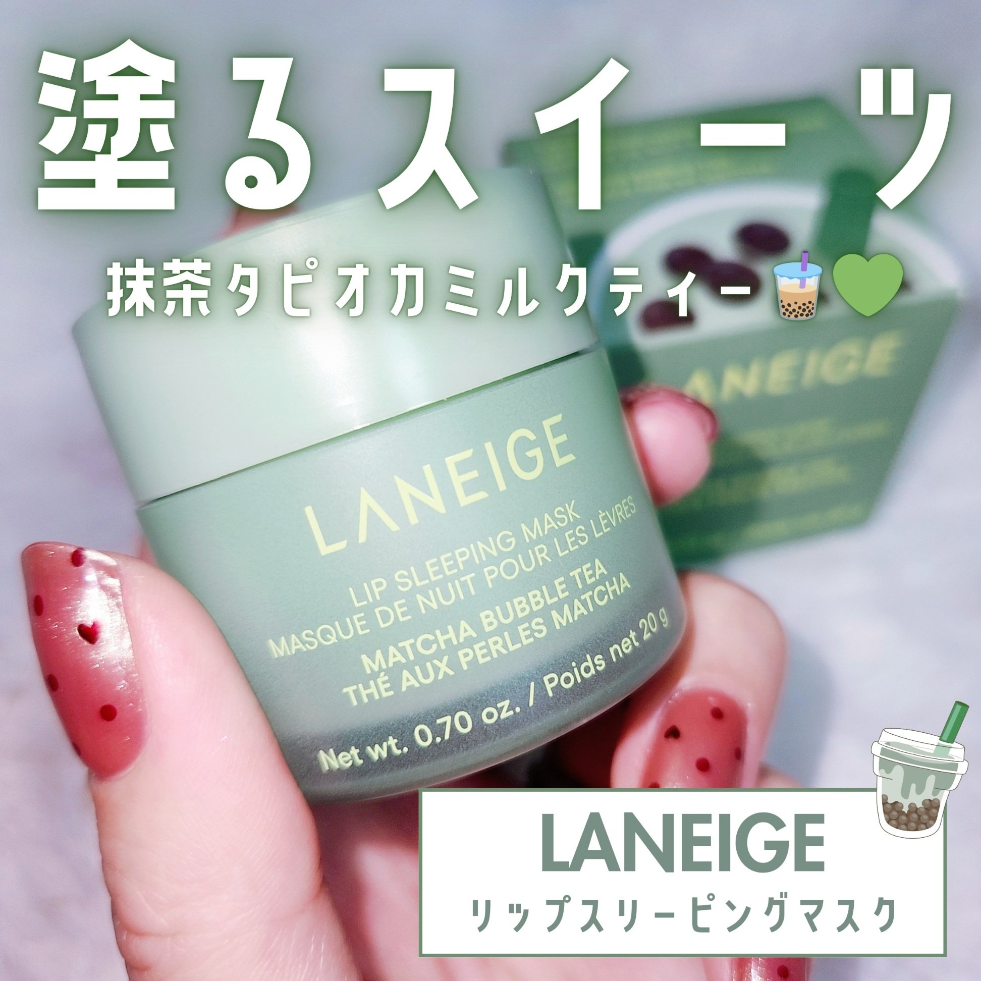ー


塗るスイーツ
抹茶タピオカミルクティー🧋💚

🏷 LANEIGE
▫ リップスリーピングマスク 20g
（抹茶タピオカミルクティー）

抹茶の落ち着いたニュアンスと
ミルキーな甘さが重なる香り🍃
甘すぎないから、夜ケアにも心