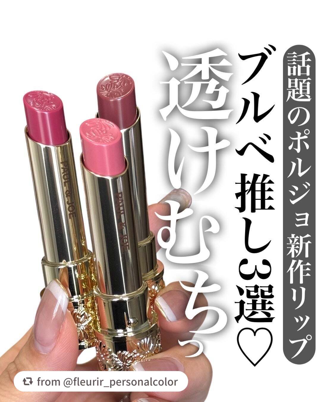 【fleurir_personalcolorさんから引用】

“話題のポルジョ新作リップ
ブルベ推し3選♡

PAUL&JOE
#リップスティックシアー　
レフィル:2,200円(税込)
リップスティックケース02:2,200円(税込)

