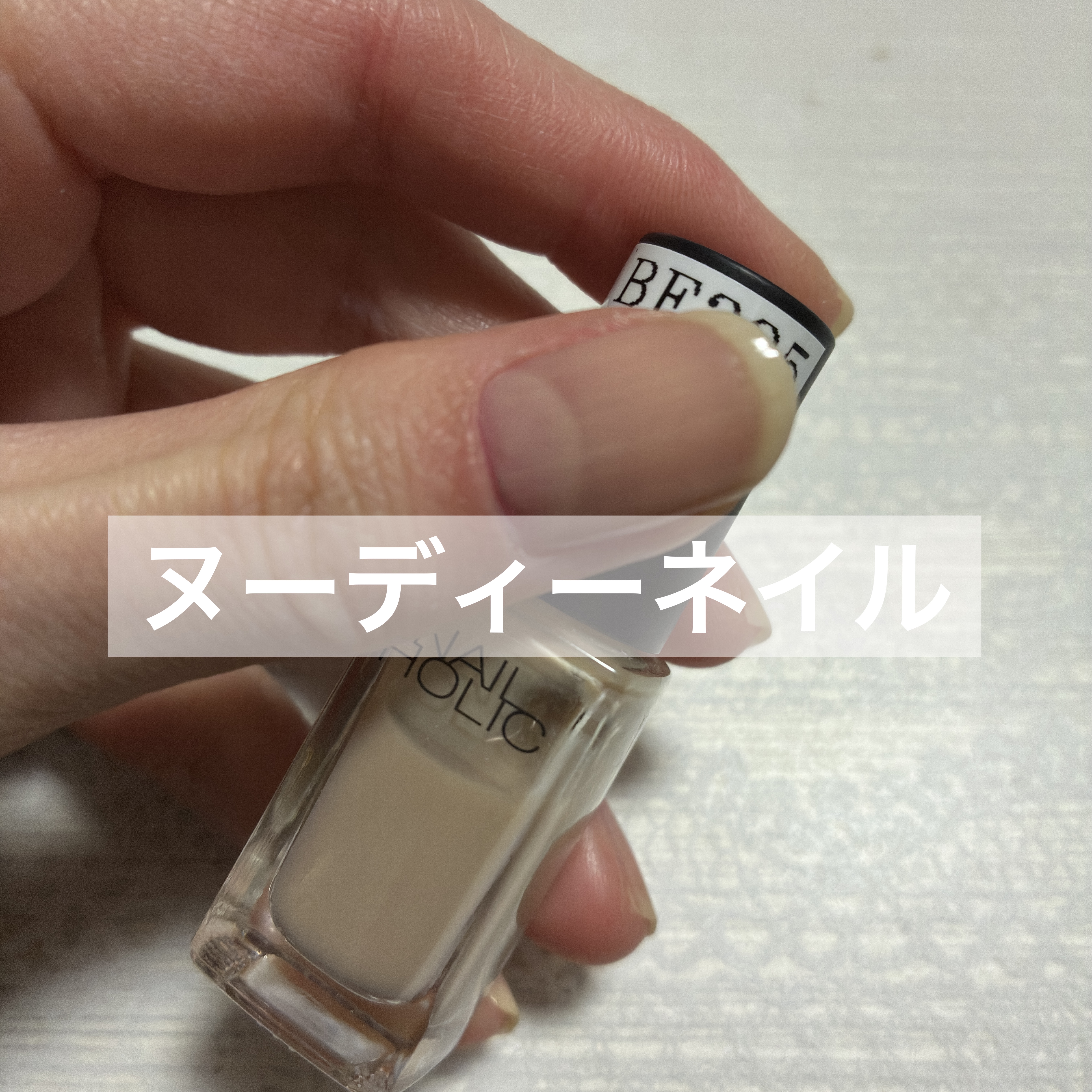 ネイルホリック Milky color/ネイルホリック/マニキュアを使ったクチコミ（1枚目）