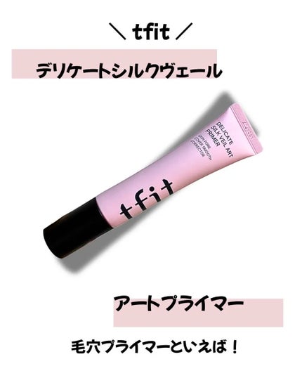 デリケートシルクベールアートプライマー/TFIT/化粧下地を使ったクチコミ(1枚目)