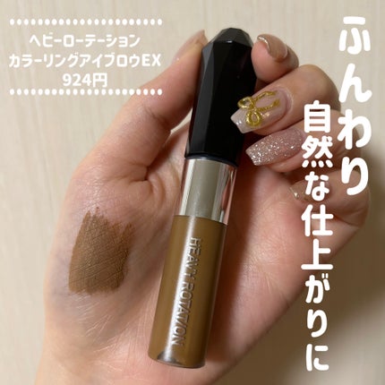 ヘビーローテーション カラーリングアイブロウEX/ヘビーローテーション/眉マスカラを使ったクチコミ(1枚目)