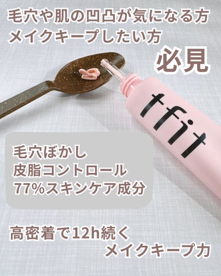 デリケートシルクベールアートプライマー/TFIT/化粧下地を使ったクチコミ(2枚目)