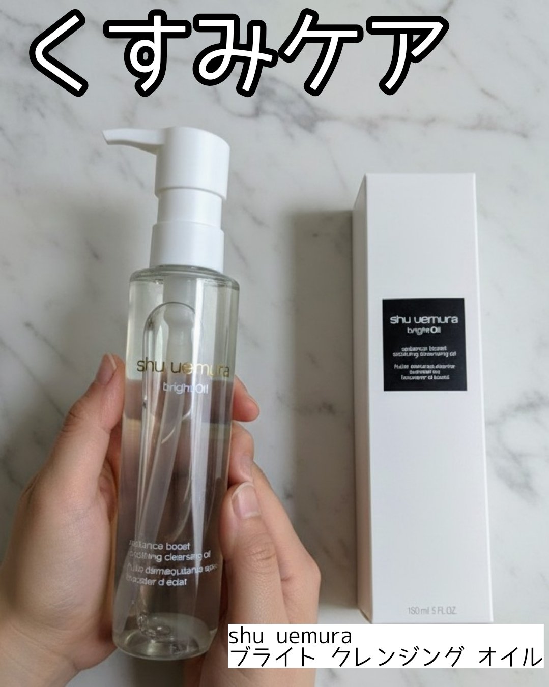 【シュウのくすみケアクレンジングオイル】shu uemura


────────────
shu uemura
ブライト クレンジング オイル
────────────

さらっとしつつとろみもあり、摩擦を感じにくい厚みのあるクレンジング