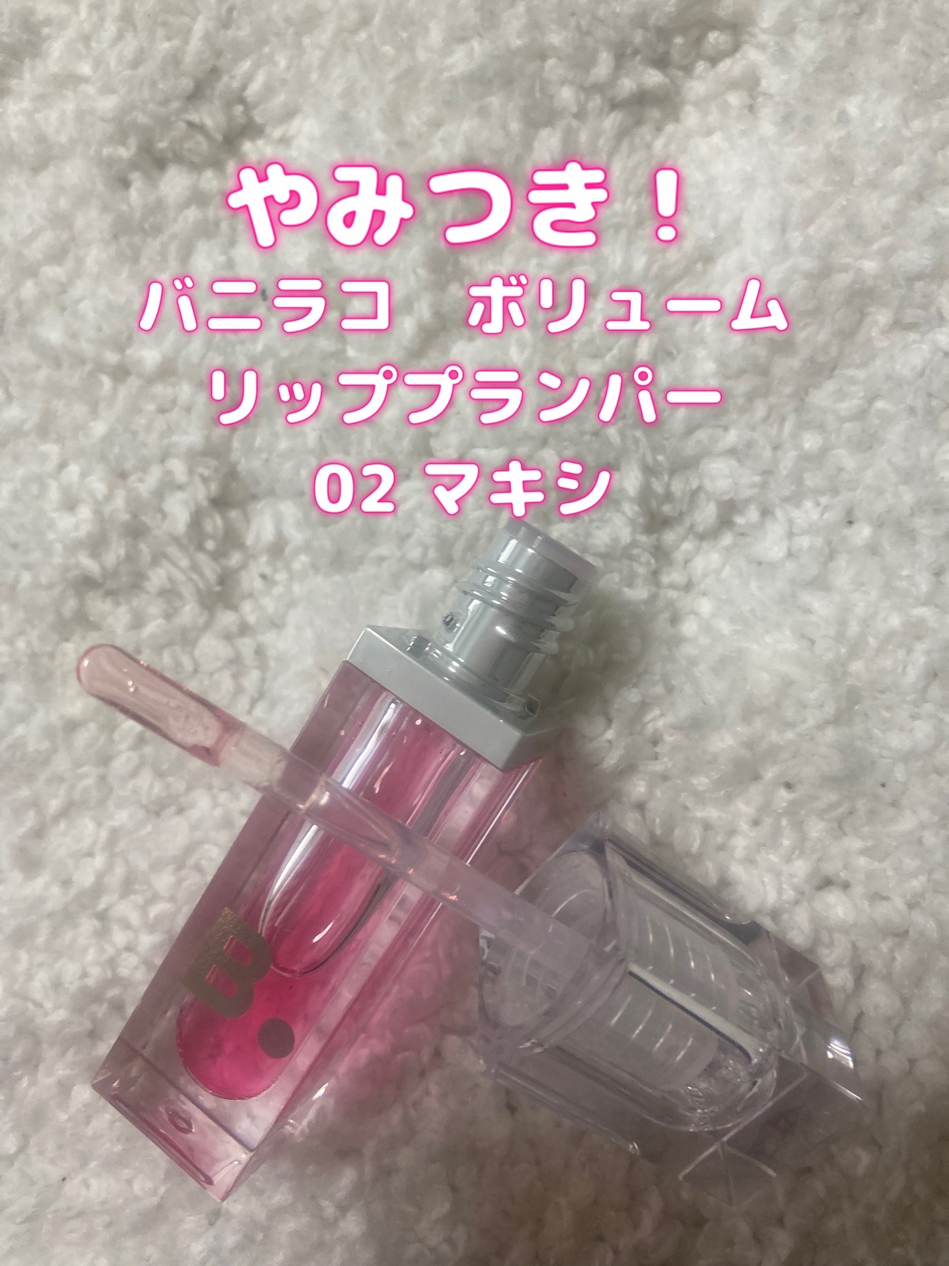 ボリュームリッププランパー/BANILA CO/リッププランパーを使ったクチコミ（1枚目）