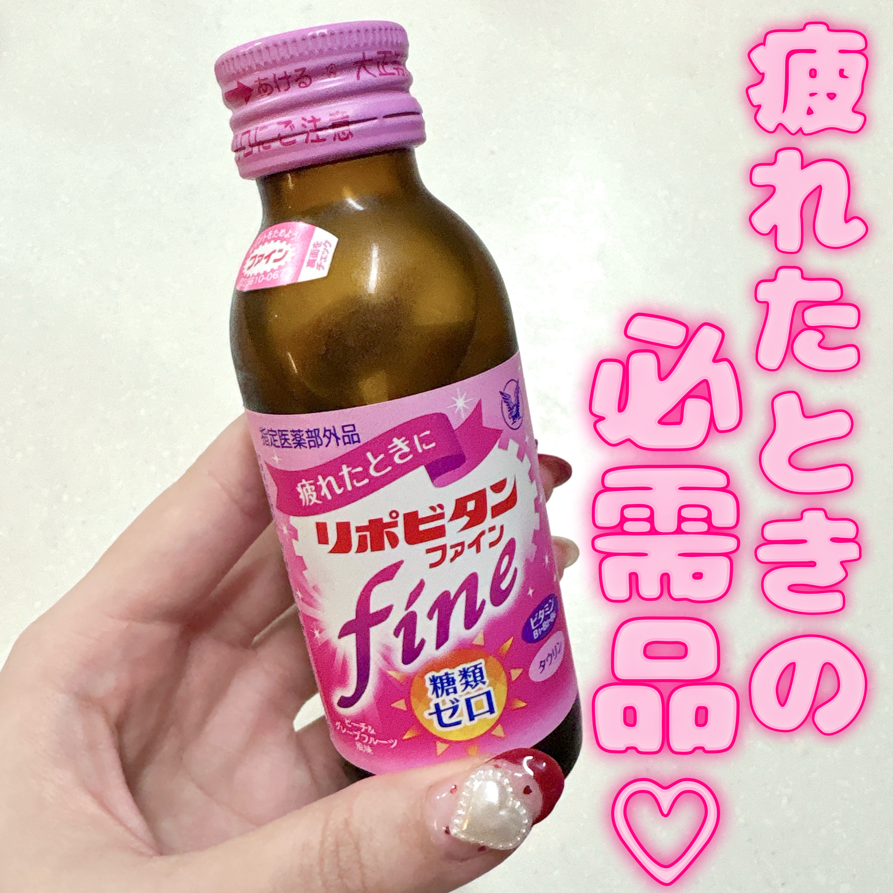 【使った商品】

大正製薬
リポビタンファイン


【商品の特徴】


糖類ゼロ
嬉しい低カロリー(7kcal)
ビタミンB群配合
タウリン1000mg配合

ピーチ&グレープフルーツ風味



【使用感】

ピーチ&グレープフルーツ風味で