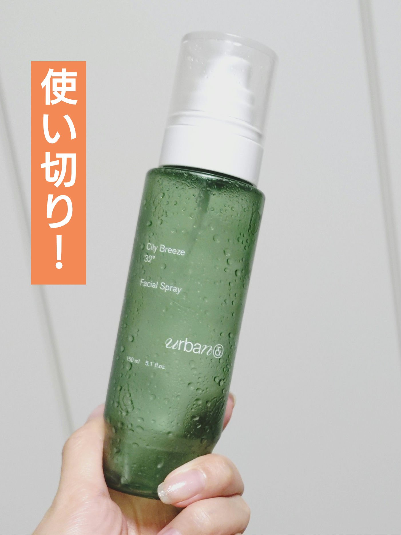 ■urbanand
シティブリーズ32度フェイシャルスプレー

#提供 していただきました。
オイルインの2層式ミスト。
お風呂上がりに全身に浴びて使っていました。
繊細なミストで使いやすかった〜！
薬草寄りのハーブっぽい香りも個人的には結
