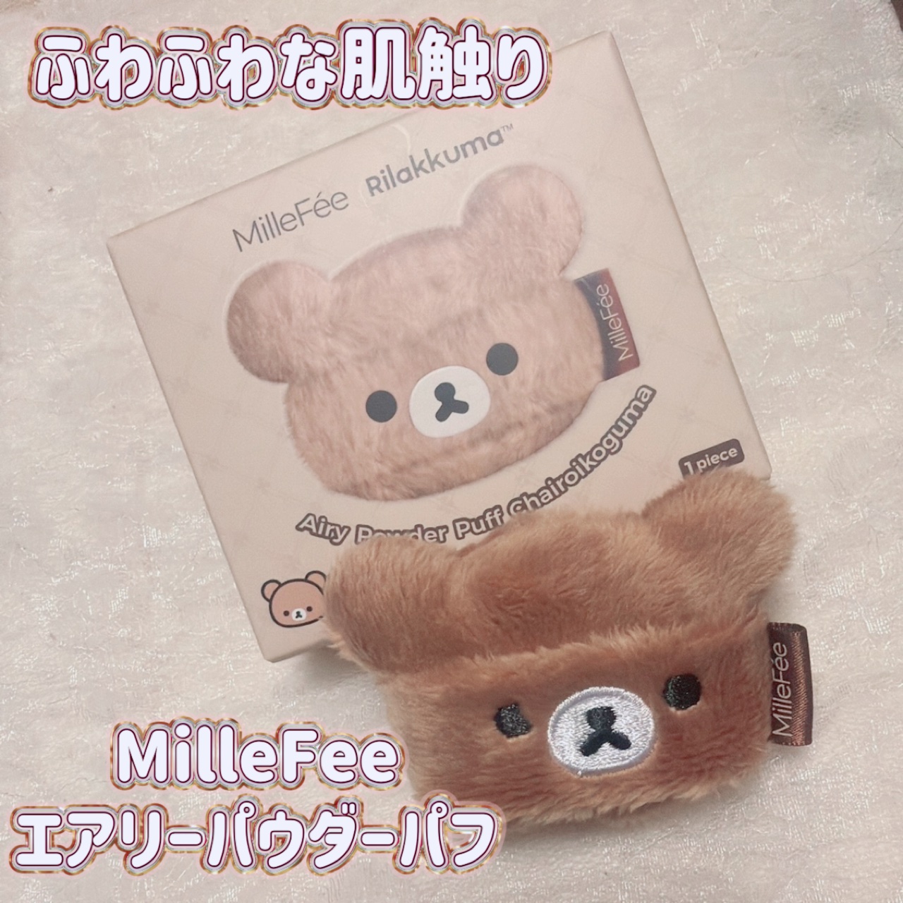 エアリーパウダーパフ チャイロイコグマ/MilleFée/パフ・スポンジを使ったクチコミ（1枚目）