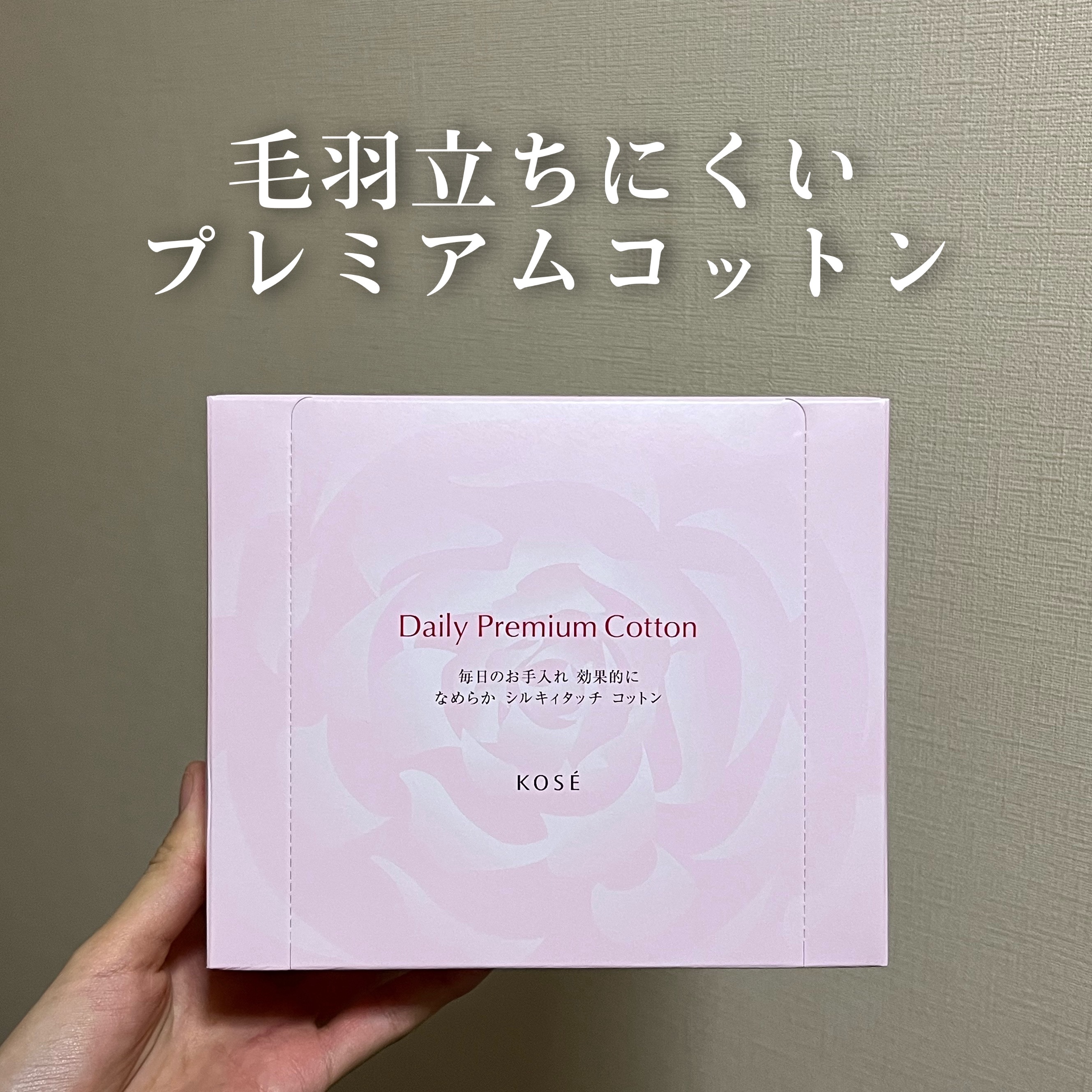 デイリープレミアム コットン/コーセー/その他スキンケアグッズを使ったクチコミ（1枚目）