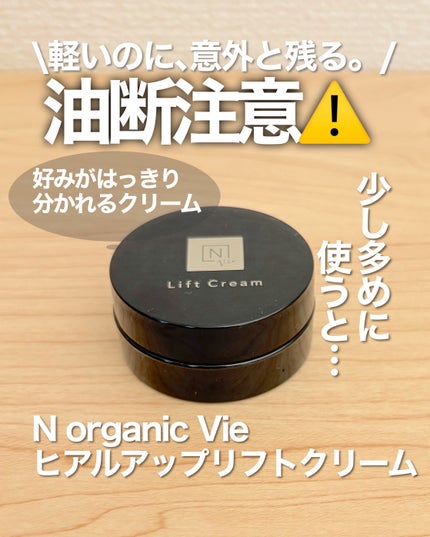 N organic Vie ヒアルアップ リフトクリームのクチコミ「軽めテクスチャーに油断注意⚠️ベタつき残るクリーム
N organic Vie
ヒアルアップリ.....」(1枚目)
