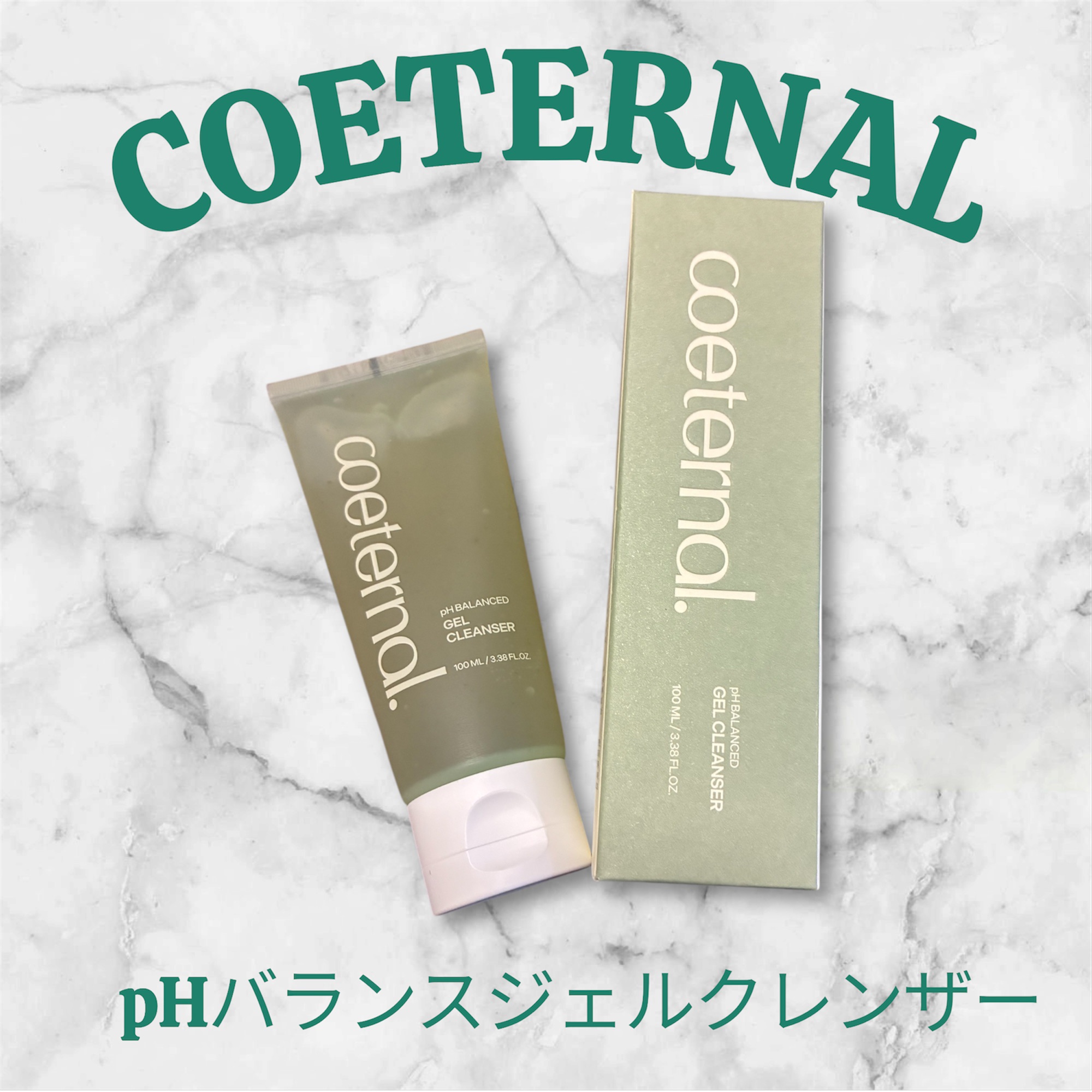 pHバランスジェルクレンザー/coeternal/クレンジングジェルを使ったクチコミ（1枚目）