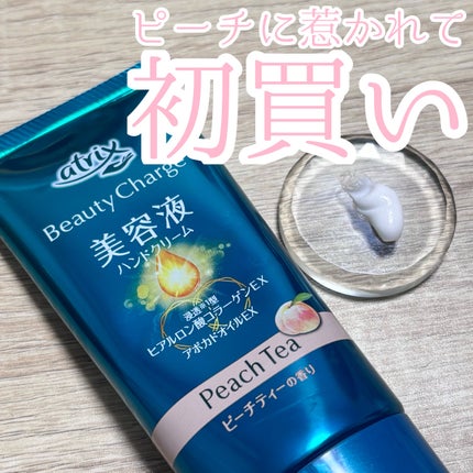 ビューティーチャージ ピーチティーの香り/アトリックス/ハンドクリームを使ったクチコミ(1枚目)