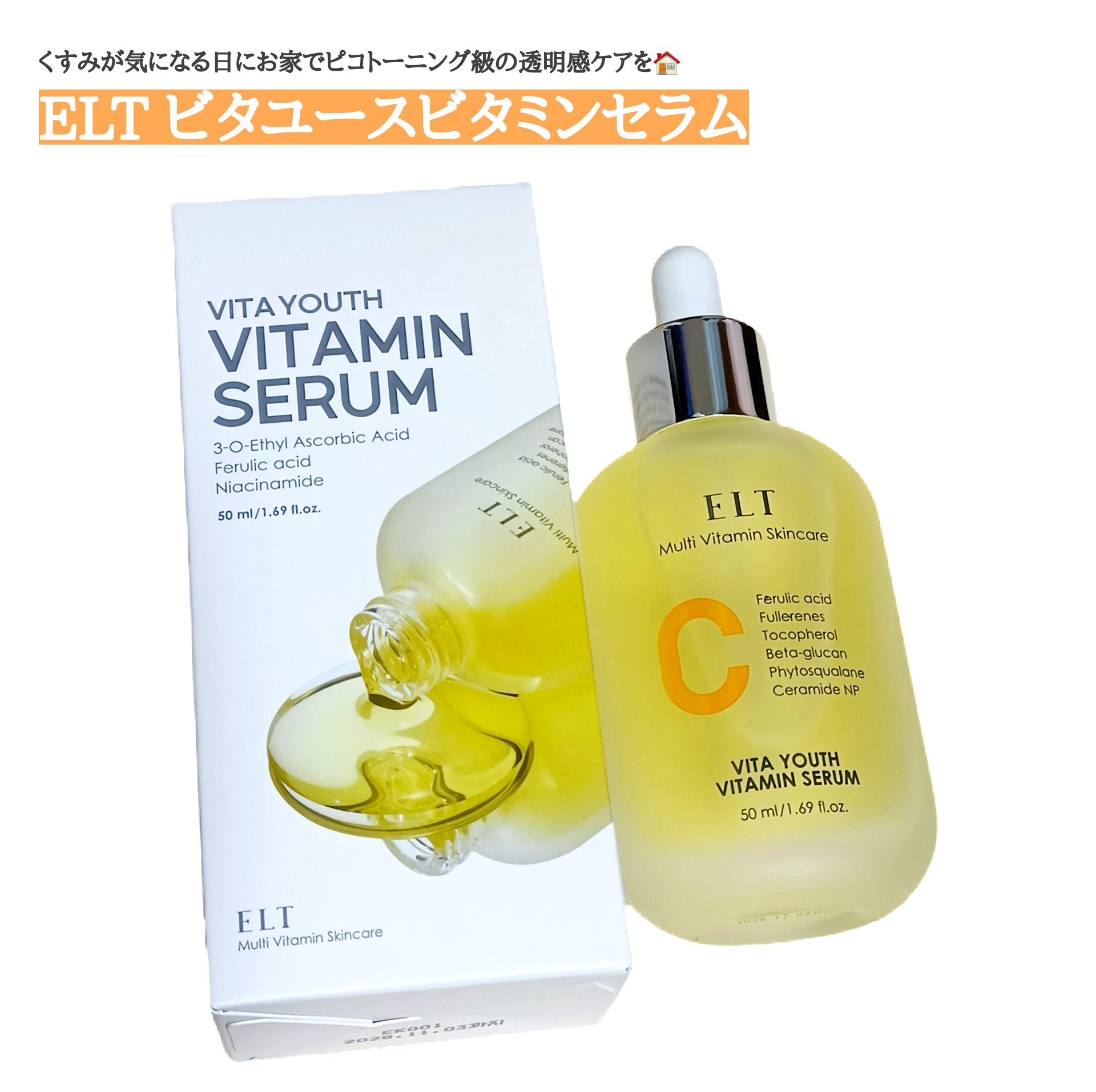 ELT VITA YOUTH ビタユース セラム/ELT COSMETICS/美容液を使ったクチコミ（1枚目）