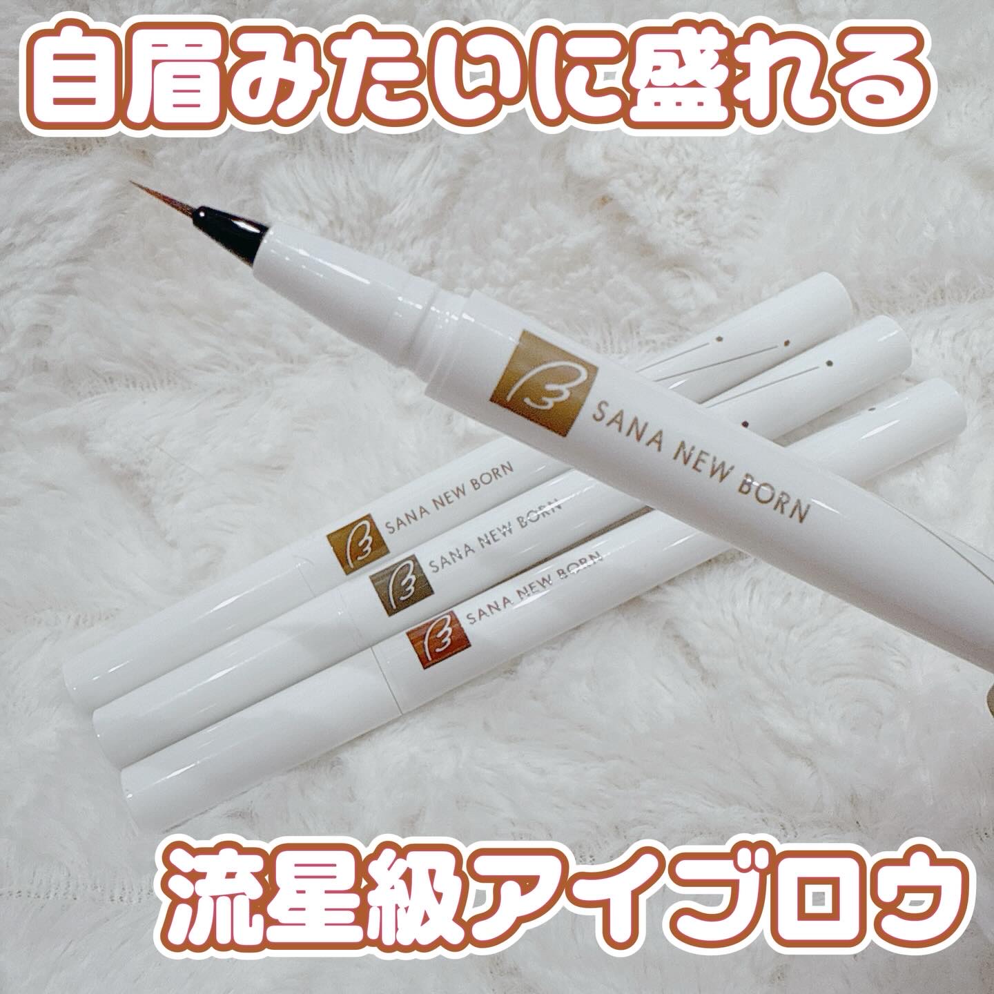 シューティングリキッドアイブロウ/サナ ニューボーン/リキッドアイブロウを使ったクチコミ（1枚目）