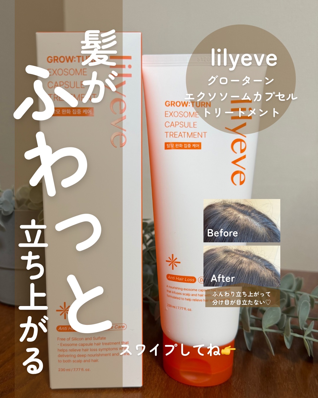 グローターンエクソソームカプセルトリートメント/リリーイブ/洗い流すヘアトリートメントを使ったクチコミ（1枚目）