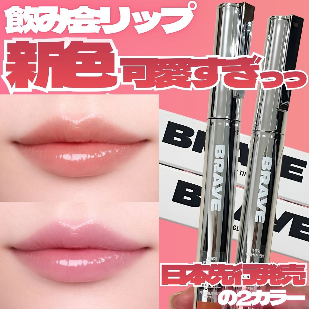 SNSで話題の飲み会リップから
日本先行発売の2色が登場したよ🆕 

BRAYE新グロウカラーオーディションで
約1万人の消費者プロデューサーと一緒に選んだ
イエベ／ブルべ向け展開のカラーなんだって！！

🤍BRAYEシングロウティント