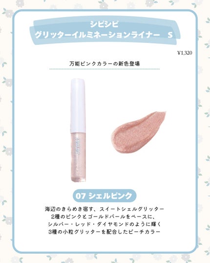 シピシピ グリッター イルミネーションライナー S/CipiCipi/リキッドアイライナーを使ったクチコミ(3枚目)