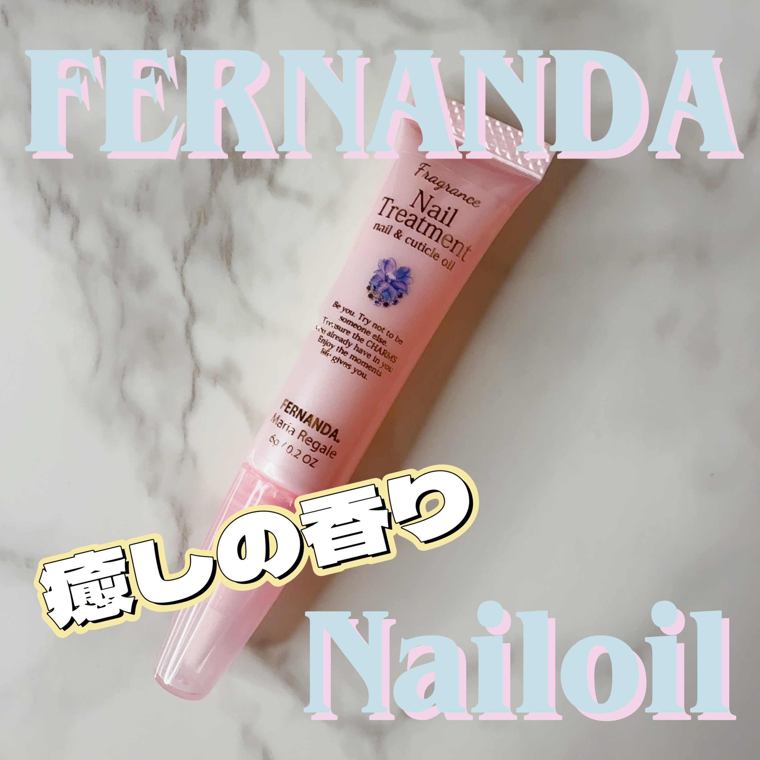 フレグランス ネイルトリートメント マリアリゲル/フェルナンダ/ネイルオイル・トリートメントを使ったクチコミ（1枚目）