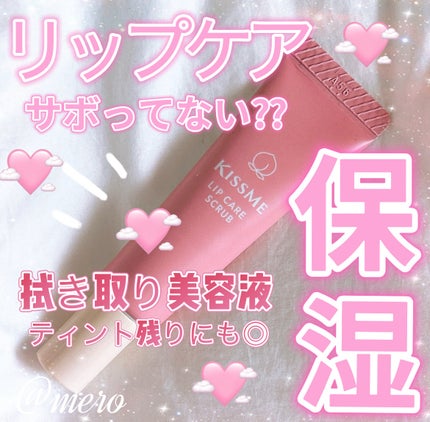 キスミー ぷちもち リップスクラブのクチコミ「\ リップケアサボってない⁇ /
クレンジング拭き取り美容液♡♡♡
𓂃𓈒𓏸✧︎𓂃𓈒𓏸✧︎𓂃𓈒.....」(1枚目)