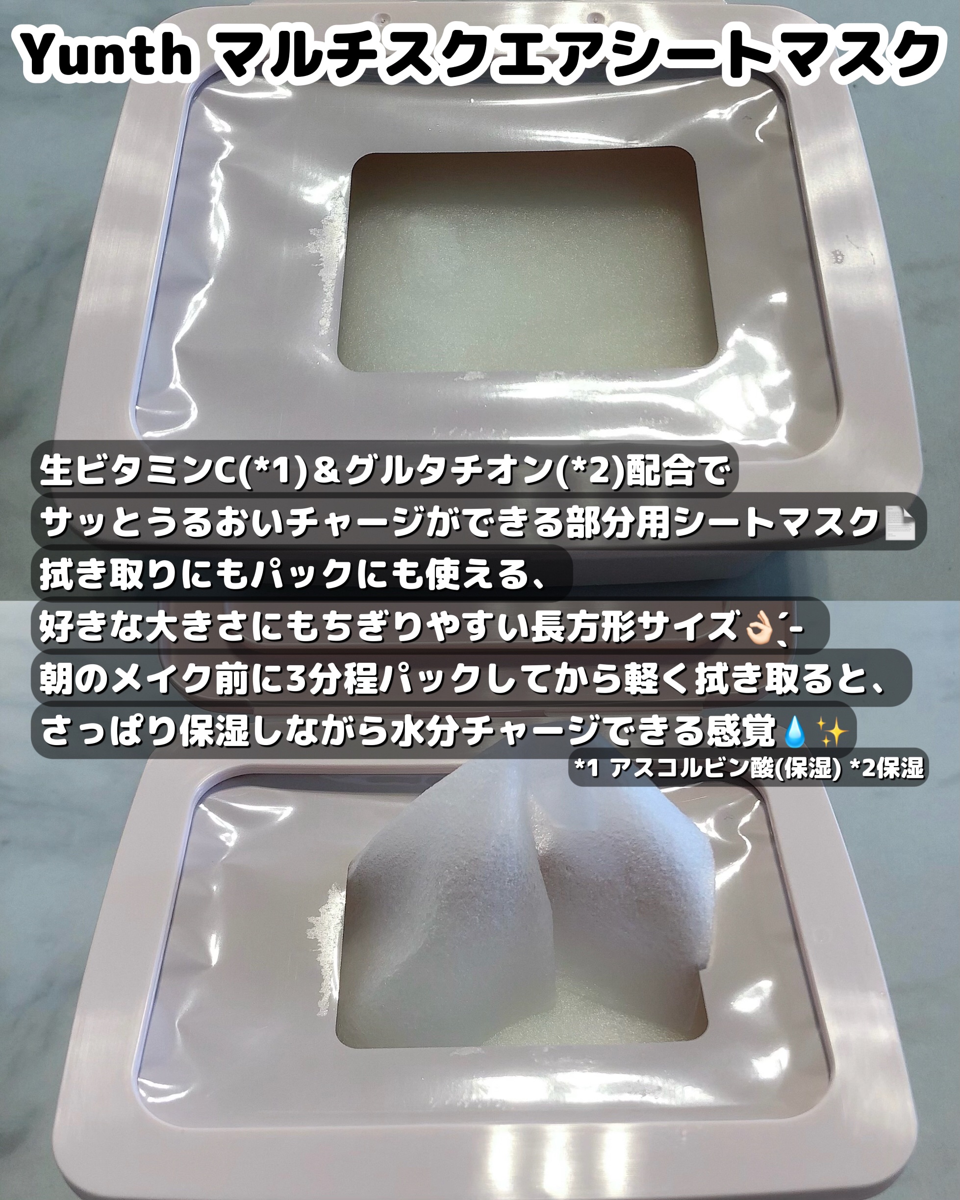マルチスクエアシートマスク/Yunth/シートマスク・パックを使ったクチコミ（2枚目）