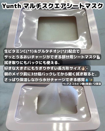 マルチスクエアシートマスク/Yunth/シートマスク・パックを使ったクチコミ(2枚目)