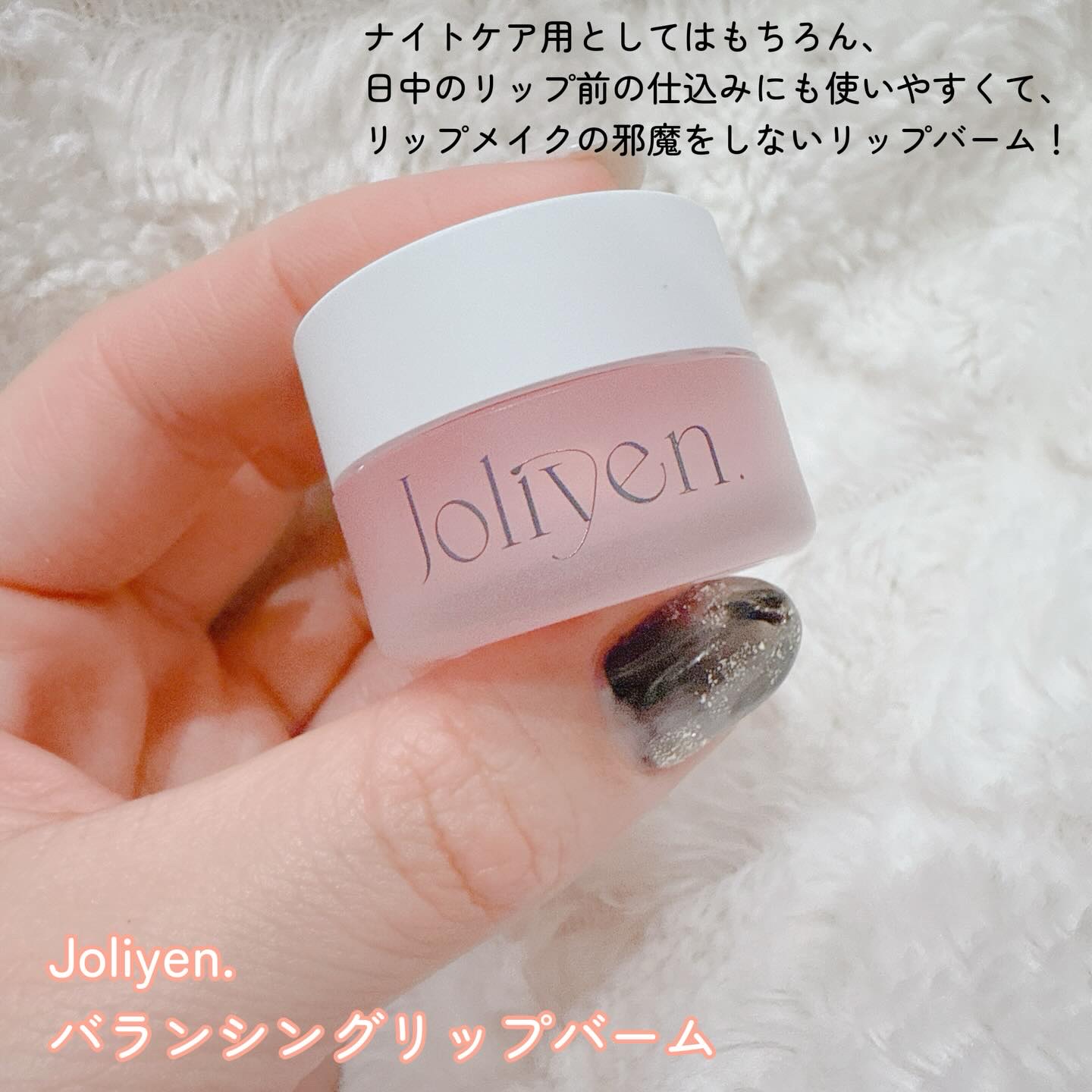 バランシングリップバーム/Joliyen/リップバームを使ったクチコミ（2枚目）