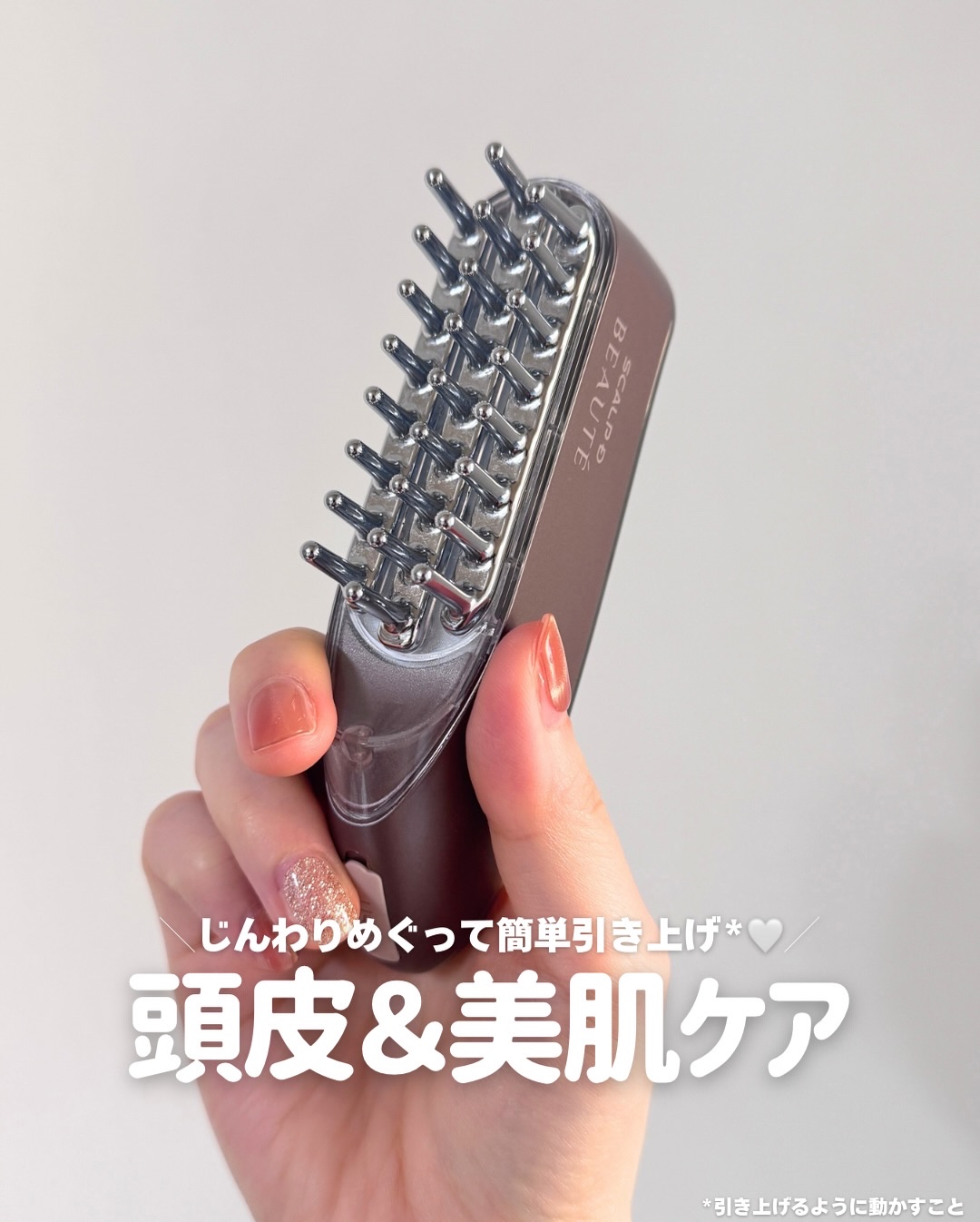 ＼じんわりめぐって簡単引き上げ*1🤍／

医師監修！
頭皮ケアと美肌ケアが一度に叶うスカルプ電気ブラシ✨
固くこわばりがちな頭皮や顔にバイブレーション＆LEDでアプローチ！
じんわりめぐらせながらケアできます。

スイッチONしたら、電極