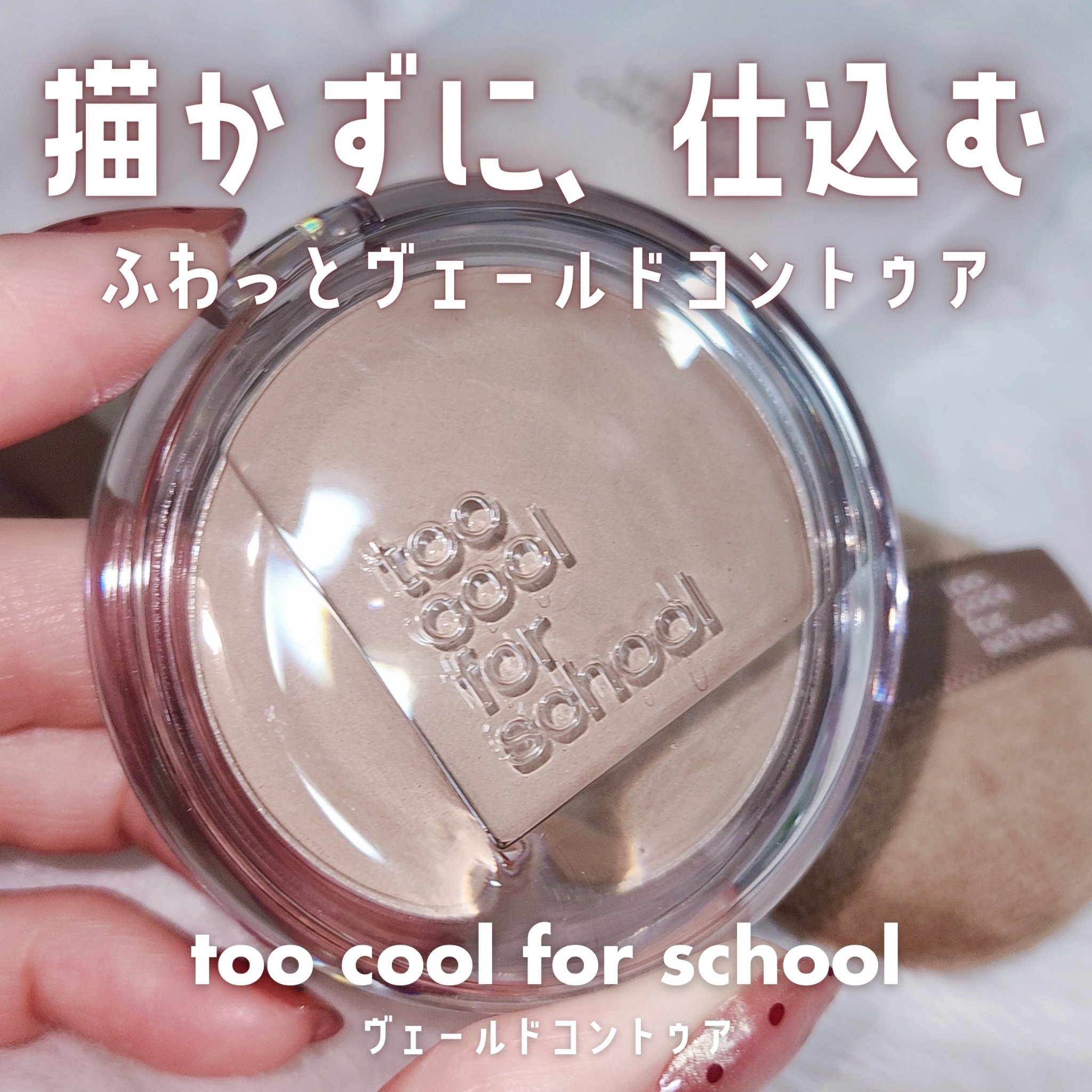 ヴェールドコントゥア/too cool for school/シェーディングを使ったクチコミ（1枚目）