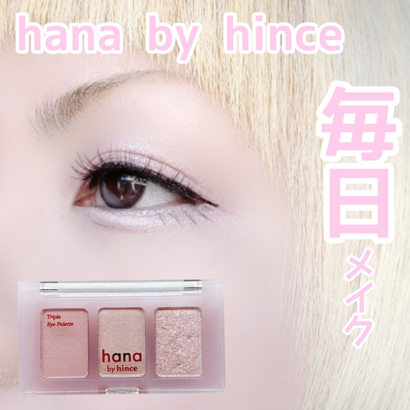 hana by hince トリプルアイパレットのクチコミ「【コンビニホリデー】


コンビニコスメのホリデー♡


hana by hince
Trip.....」（1枚目）