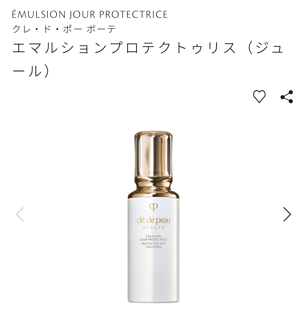 クレ・ド・ポー ボーテ エマルションプロテクトゥリス(ジュール)/クレ・ド・ポー ボーテ/乳液を使ったクチコミ（1枚目）