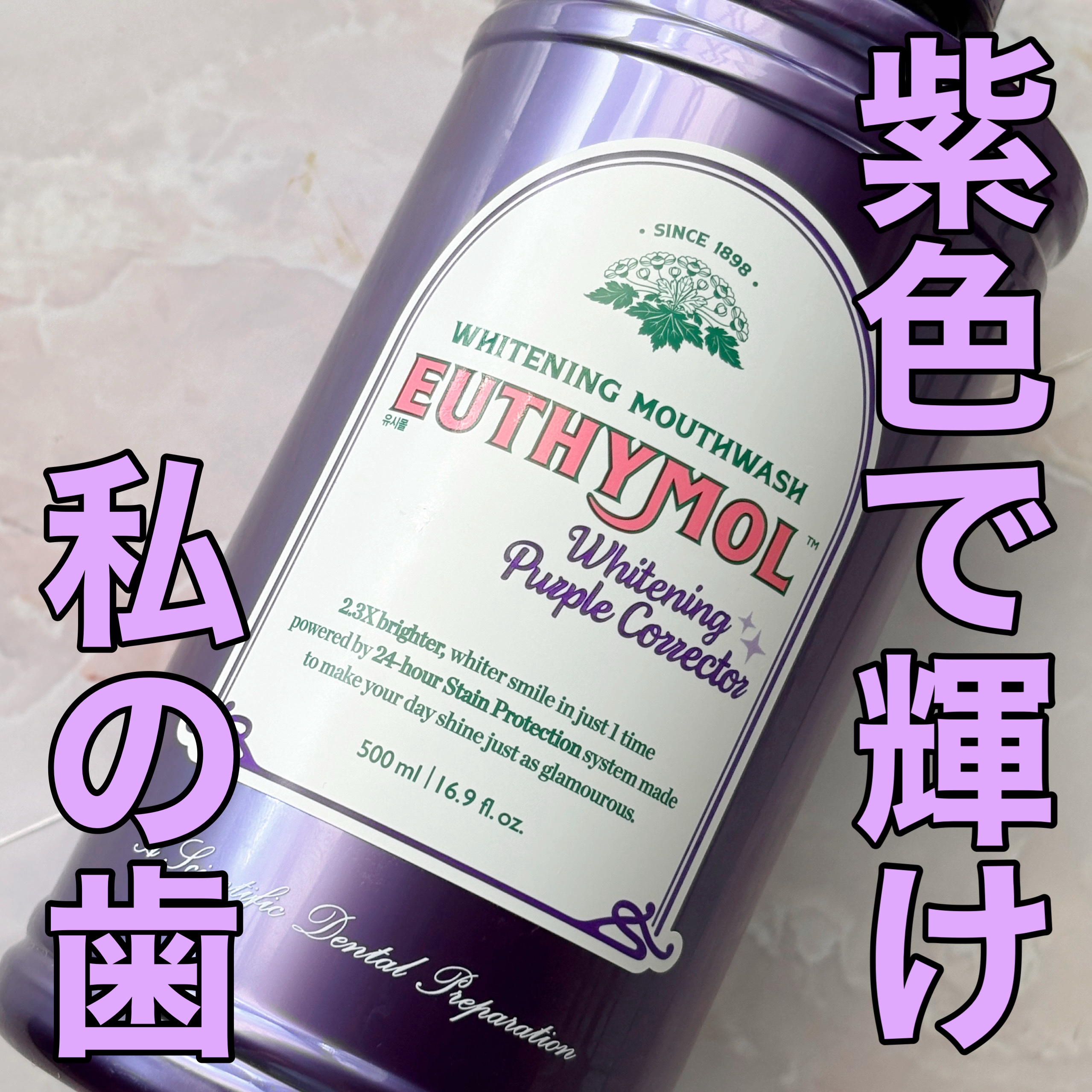 ホワイトニングパープルコレクターマウスウォッシュ/EUTHYMOL/マウスウォッシュ・スプレーを使ったクチコミ（1枚目）