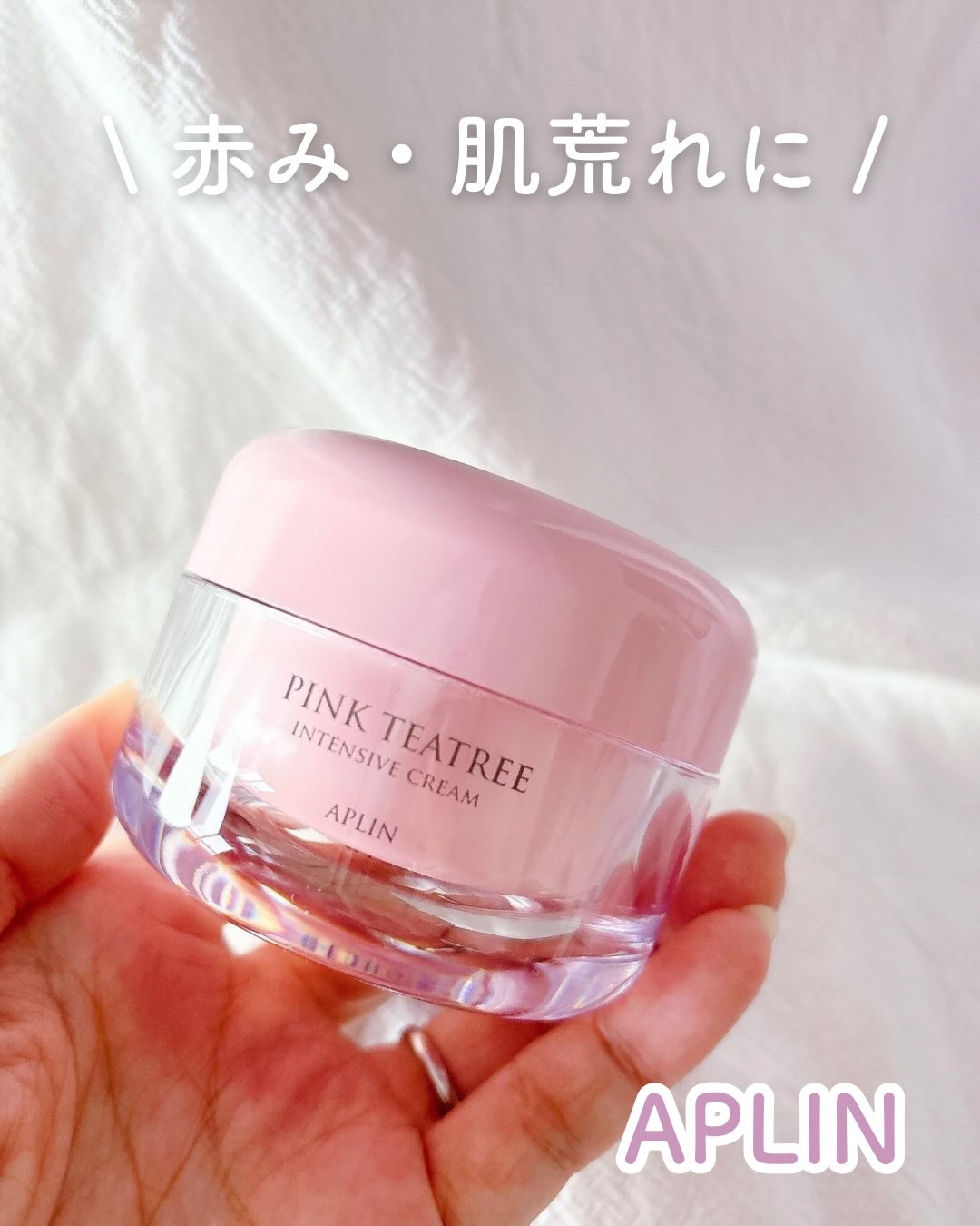 ✼••┈┈┈┈┈┈┈┈┈┈┈┈┈┈┈┈••✼ 

APLIN
ピンクティーツリーインテンシブクリーム

✼••┈┈┈┈┈┈┈┈┈┈┈┈┈┈┈┈••✼

赤み・肌荒れが気になる時に！

敏感になった肌をやさしく包み込んで、すーっと落ち着かせて