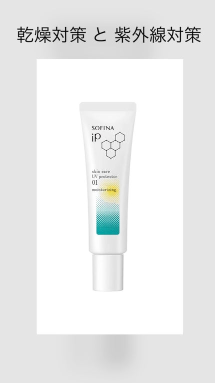 ソフィーナ iP スキンケアUV 01乾燥しがちな肌環境 SPF50+ PA++++/SOFINA iP/日焼け止めクリームを使ったクチコミ(1枚目)