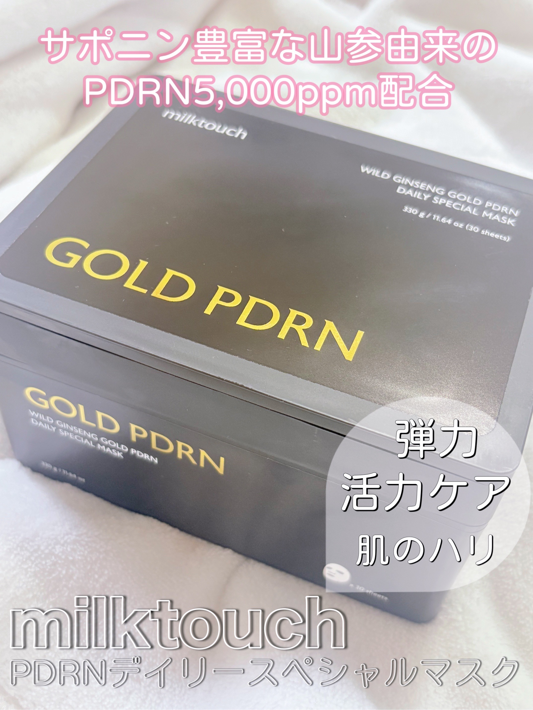 PDRNデイリースペシャルマスク/Milk Touch/シートマスク・パックを使ったクチコミ（1枚目）