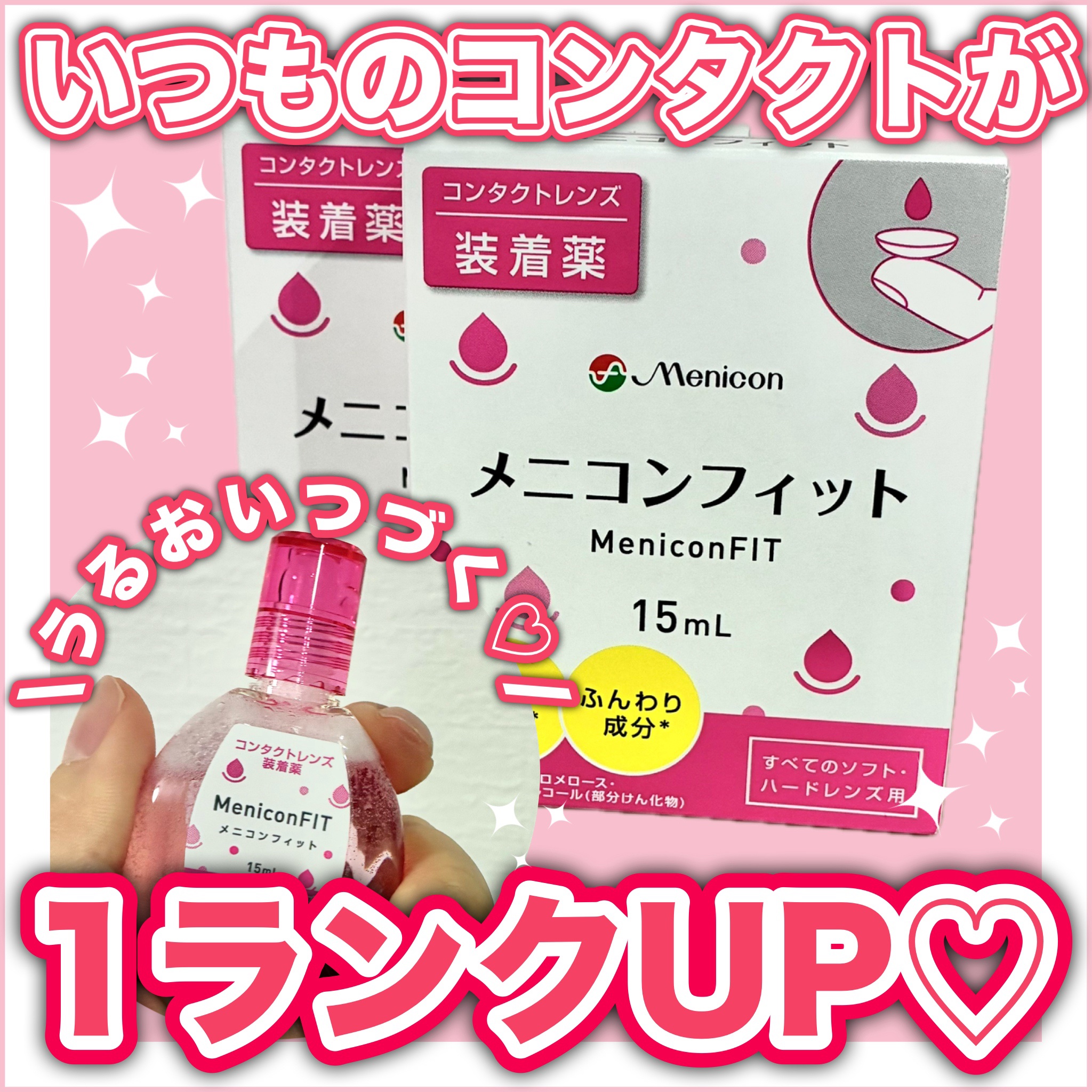 メニコンフィット/メニコン/その他を使ったクチコミ（1枚目）