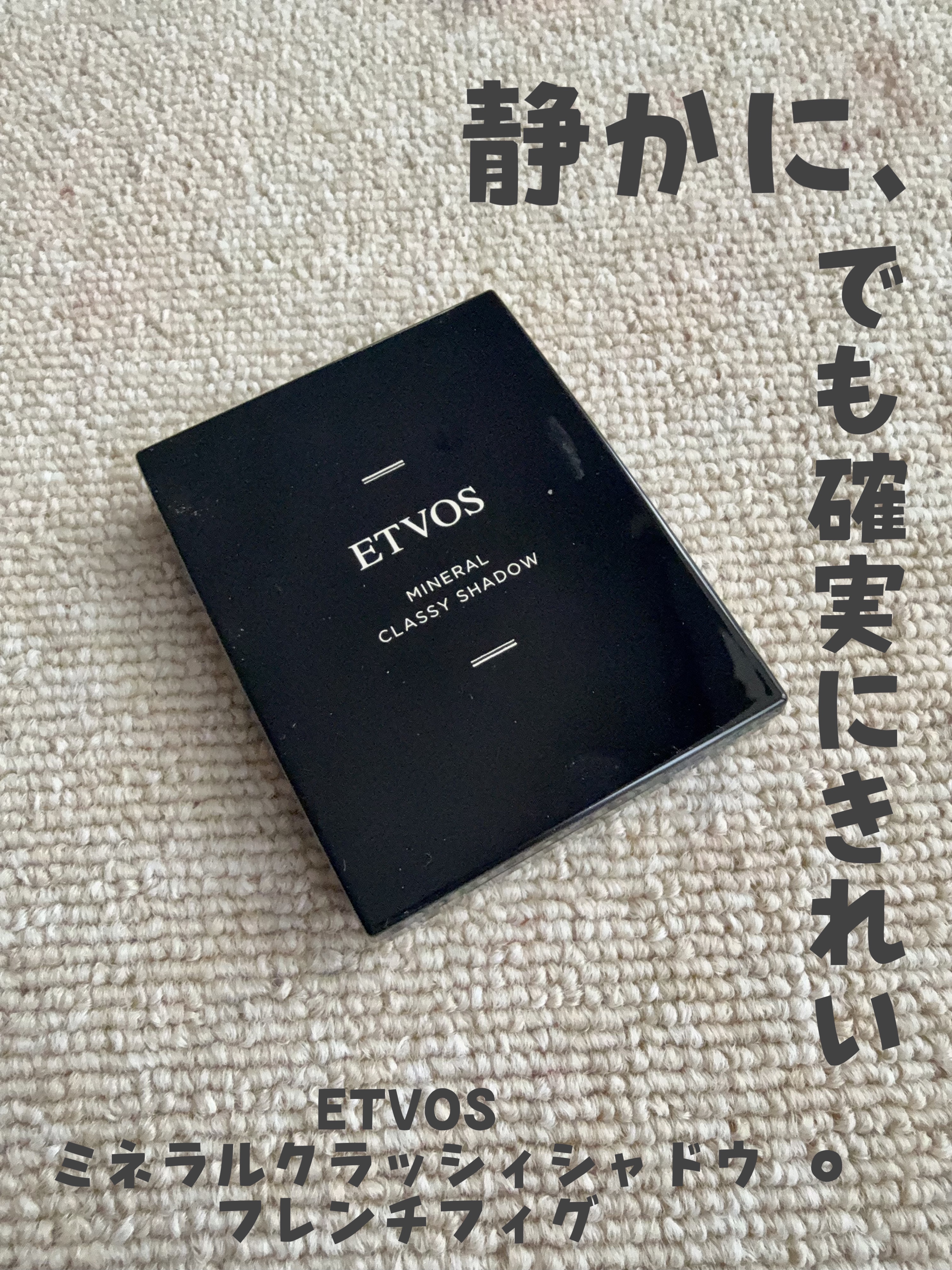 ミネラルクラッシィシャドー フレンチフィグ/エトヴォス/アイシャドウパレットを使ったクチコミ（1枚目）