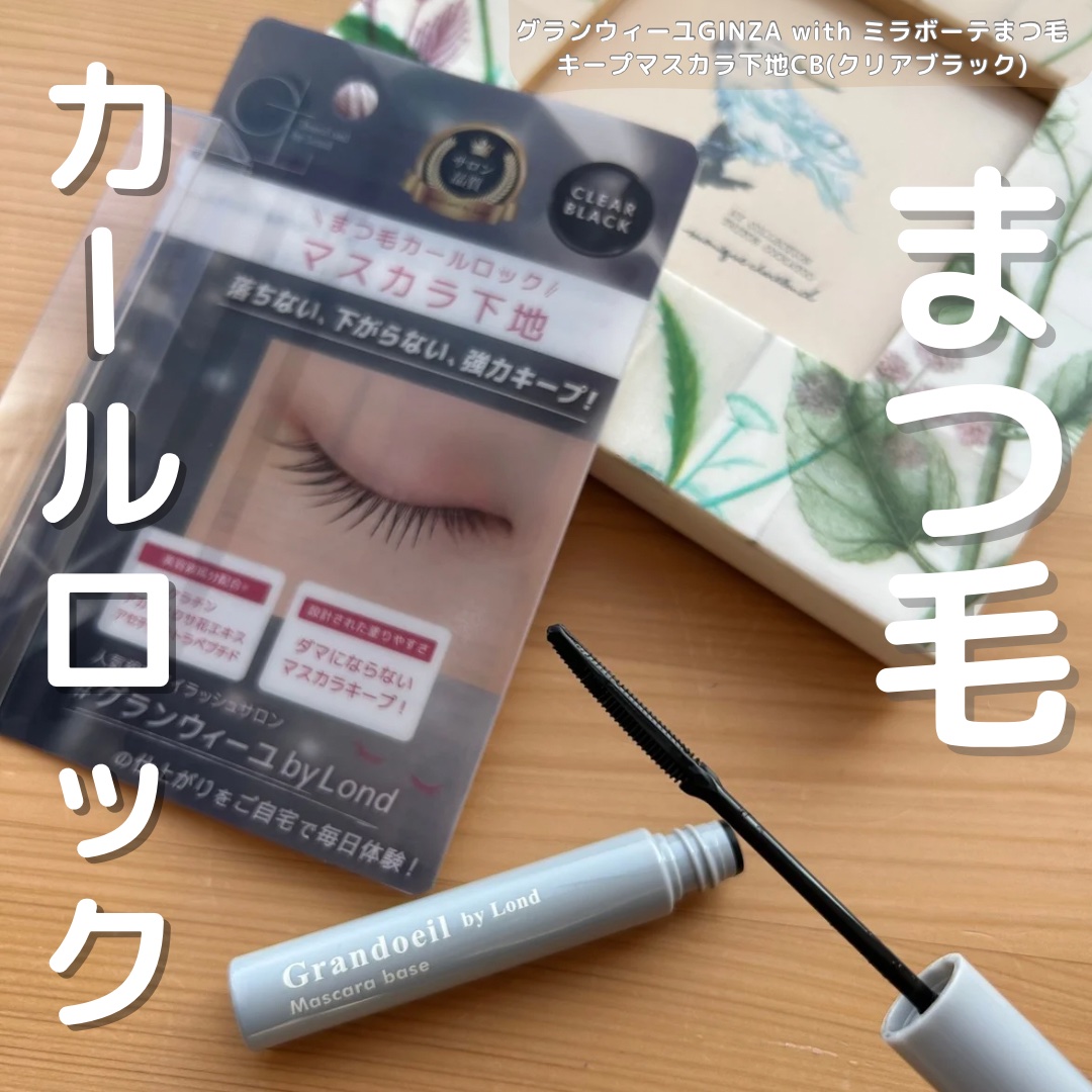 グランウィーユGINZAwithミラボーテ　まつ毛キープマスカラ下地CB（クリアブラック）/ミラボーテ/マスカラ下地を使ったクチコミ（1枚目）