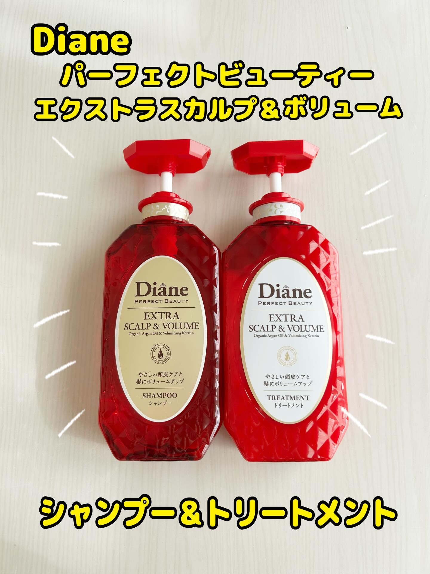 パーフェクトビューティー エクストラスカルプ＆ボリューム　シャンプー＆トリートメント/ダイアン/市販シャンプーを使ったクチコミ（1枚目）