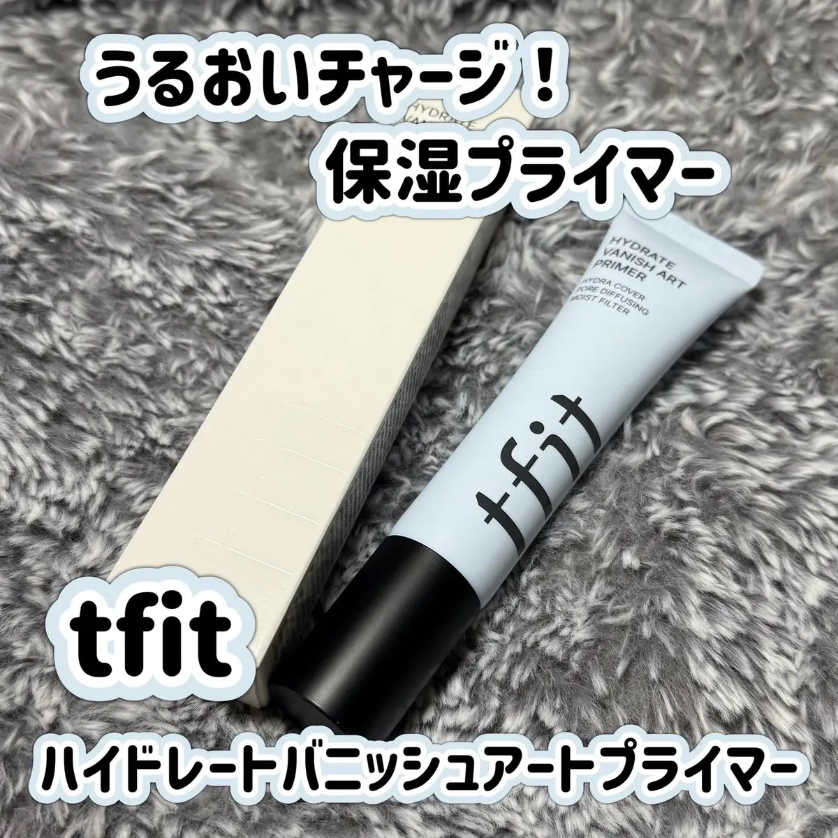 ハイドレートバニッシュアートプライマー/TFIT/化粧下地を使ったクチコミ（1枚目）