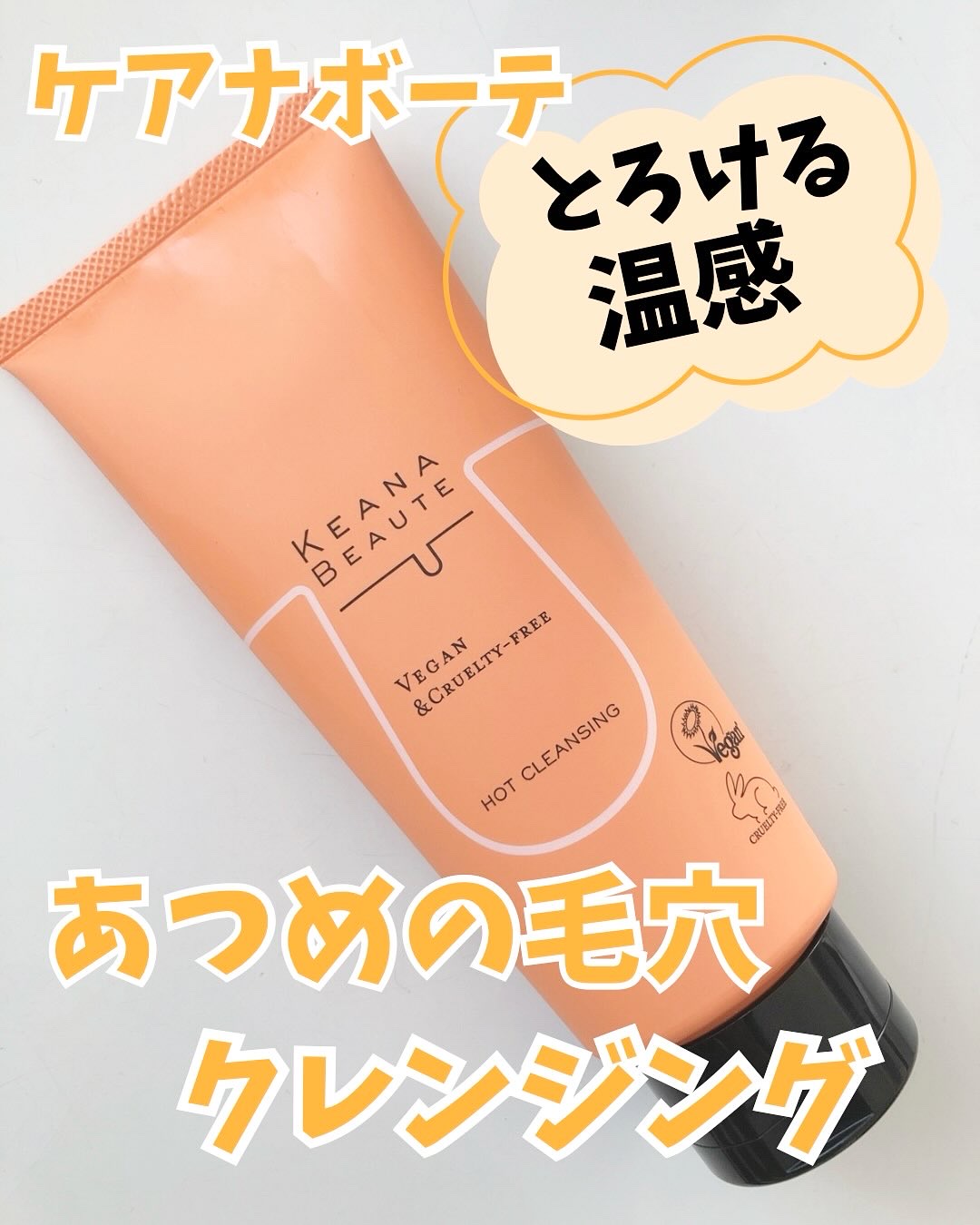 あつめの毛穴ホットクレンジング/ケアナボーテ/クレンジングジェルを使ったクチコミ（1枚目）