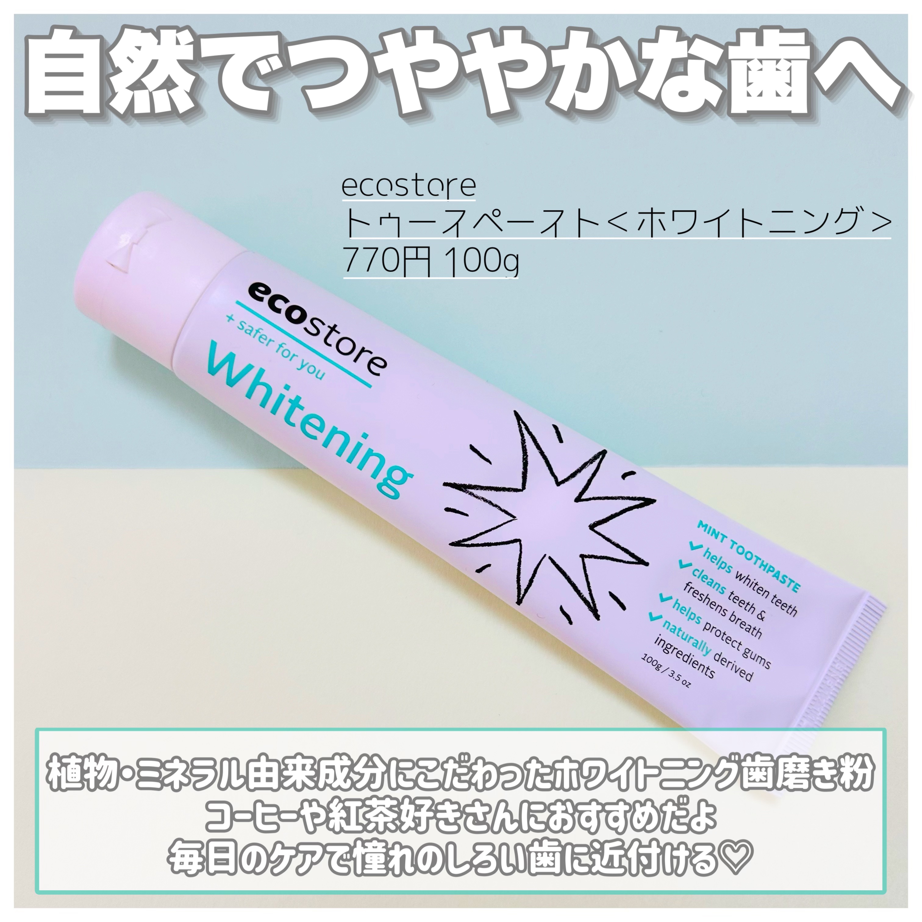 トゥースペースト＜ホワイトニング＞/ecostore/歯磨き粉を使ったクチコミ（2枚目）