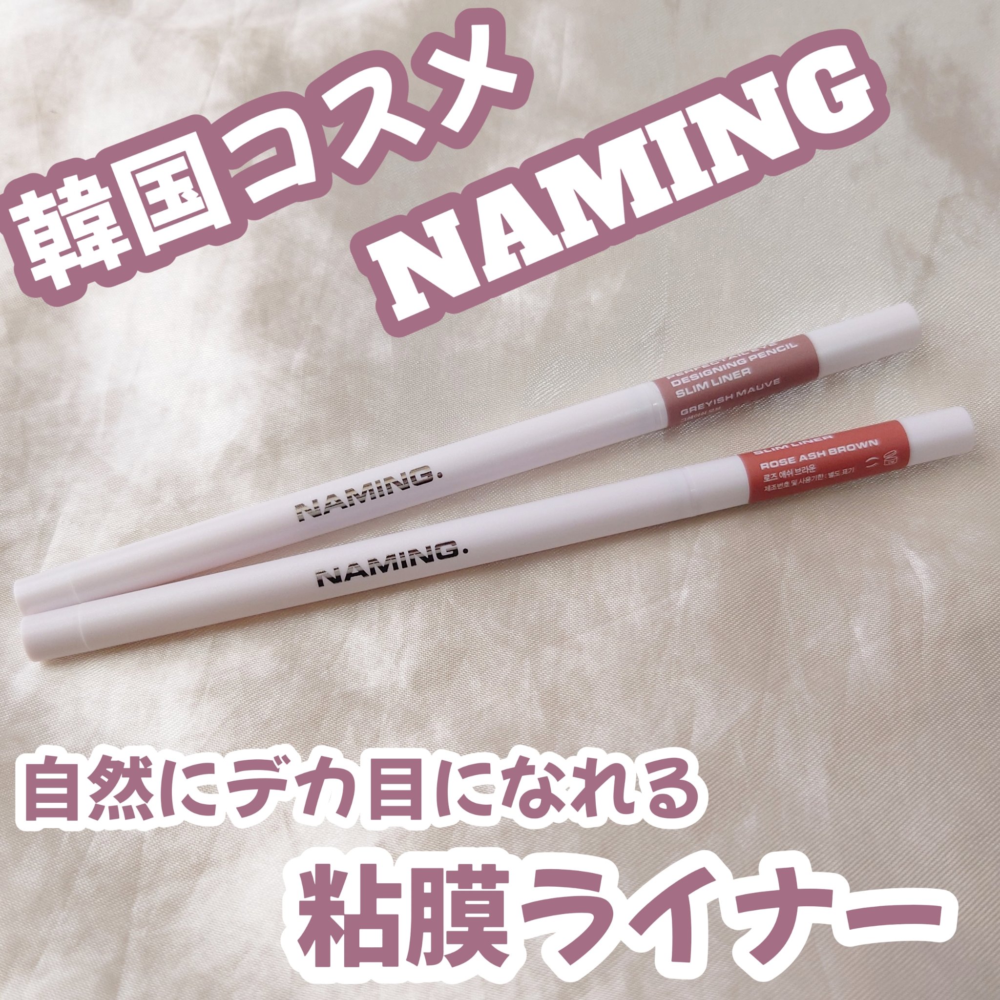 パーフェクテイルアイデザイニングペンシルスリムライナー/NAMING./ペンシルアイライナーを使ったクチコミ（1枚目）